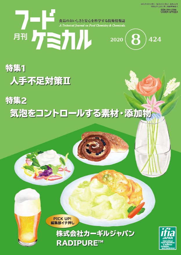 月刊フードケミカル　2020年8月号　Vol.36 No.8（FC2008）