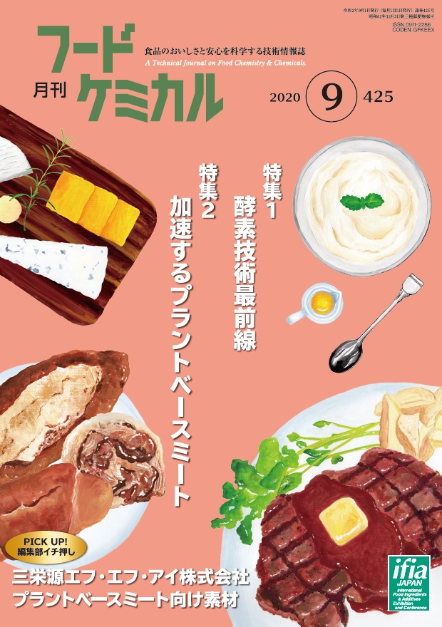 月刊フードケミカル　2020年9月号　Vol.36 No.9（FC2009）