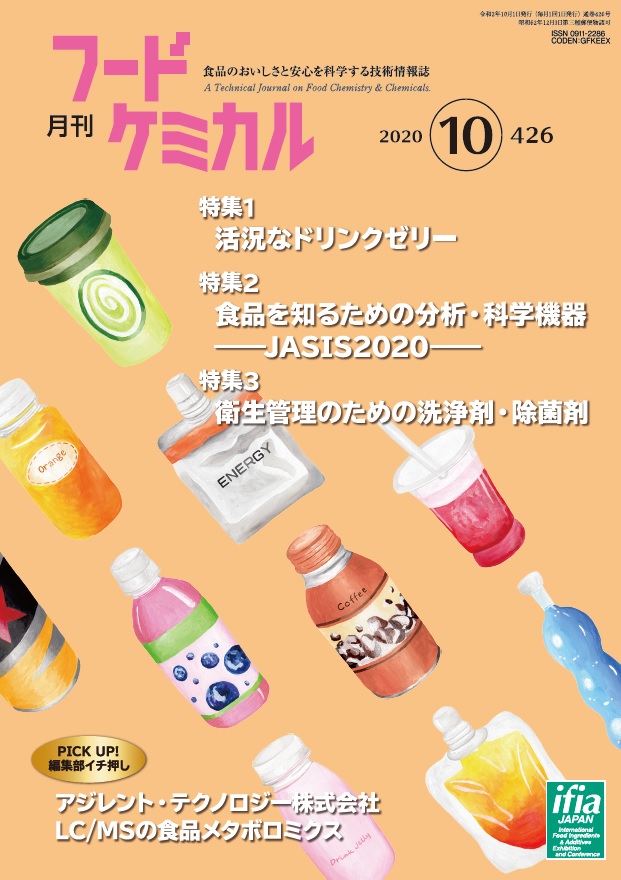 月刊フードケミカル　2020年10月号　Vol.36 No.10（FC2010）