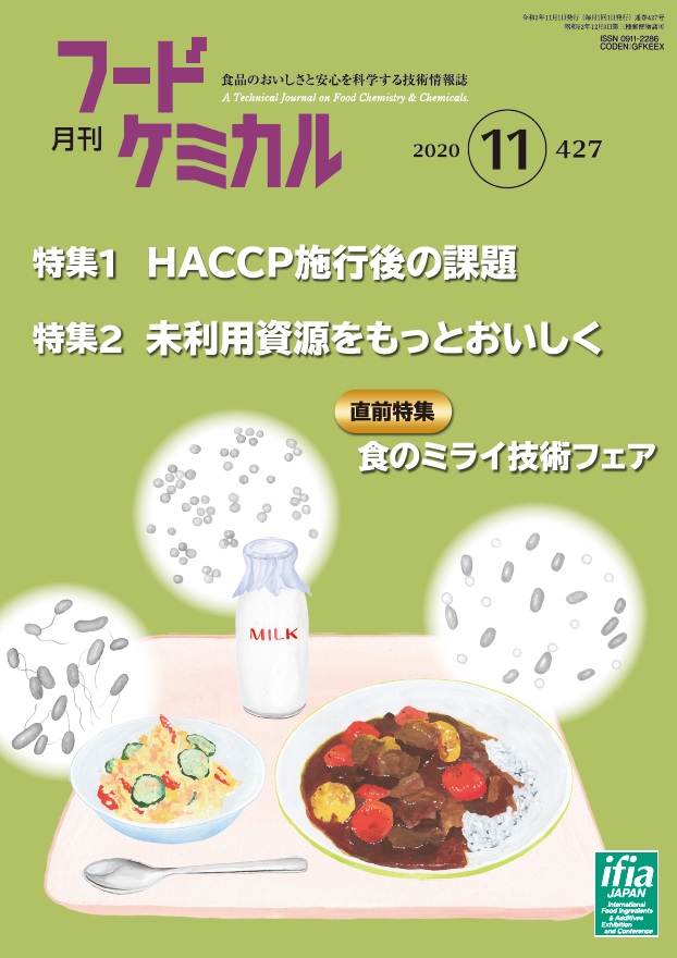 月刊フードケミカル　2020年11月号　Vol.36 No.11（FC2011）