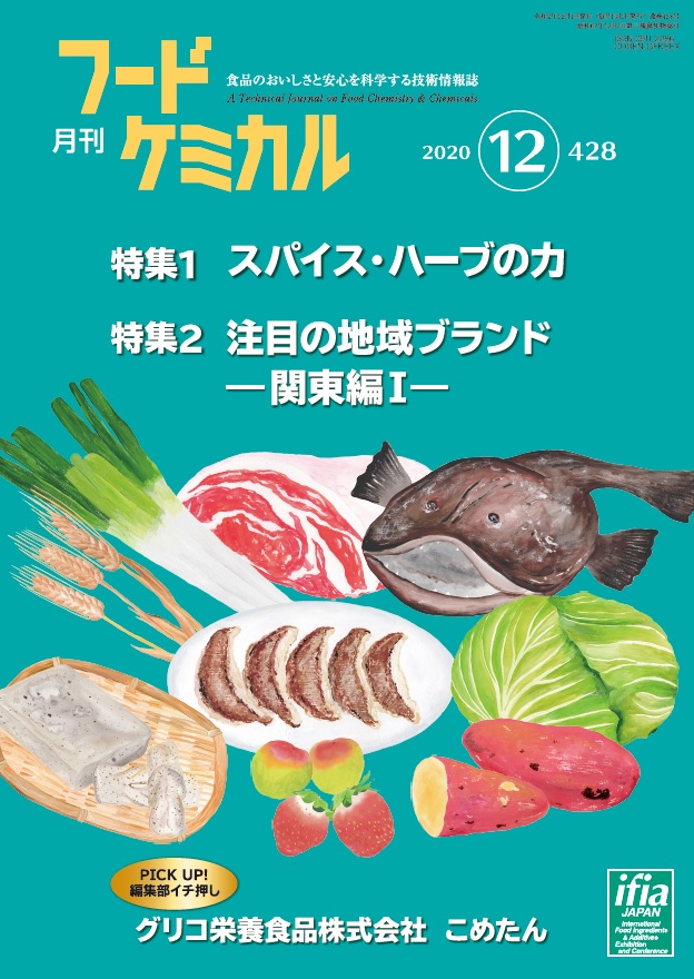 月刊フードケミカル　2020年12月号　Vol.36 No.12（FC2012）