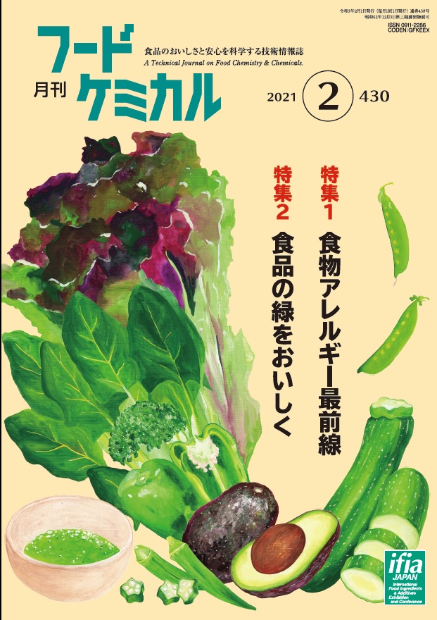 月刊フードケミカル　2021年2月号　Vol.37　No.2　 (FC2102)