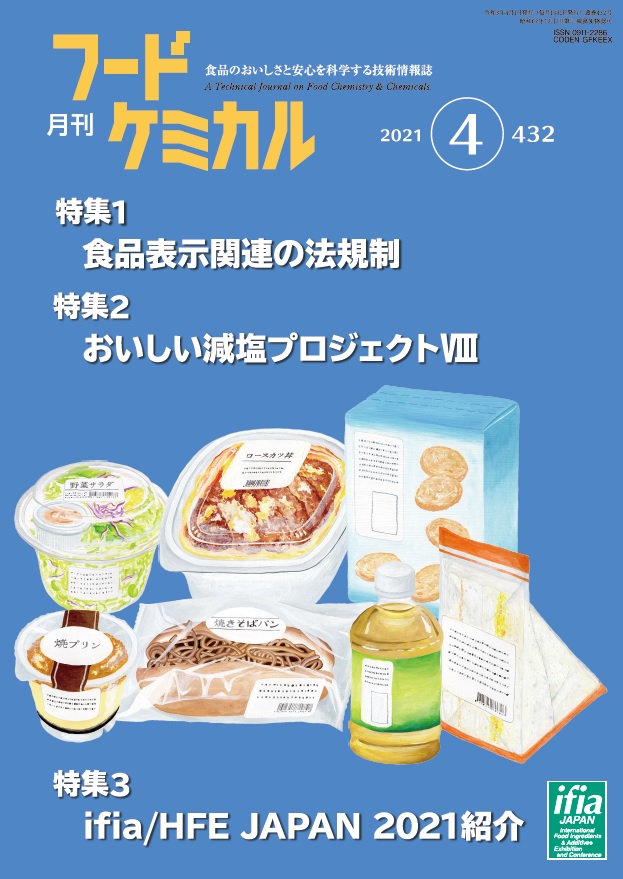 月刊フードケミカル　2021年4月号　Vol.37　No.4　 (FC2104)
