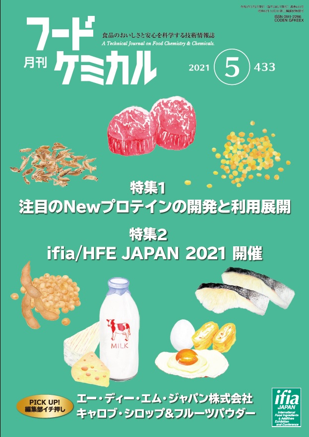 月刊フードケミカル　2021年5月号　Vol.37　No.5　 (FC2105)