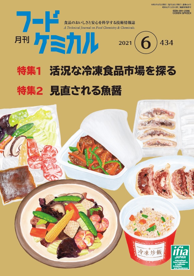 月刊フードケミカル　2021年6月号　Vol.37　No.6　 (FC2106)