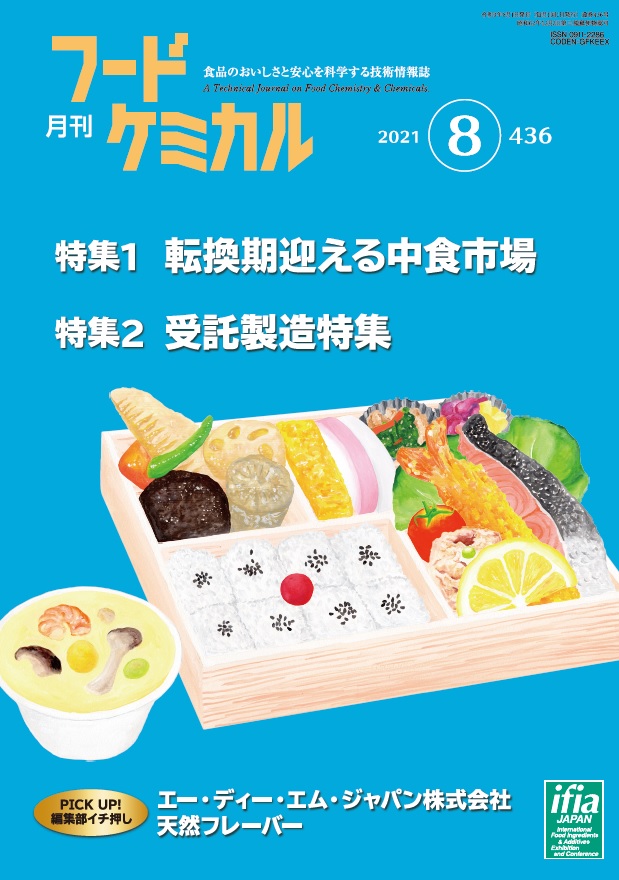 月刊フードケミカル　2021年8月号　Vol.37　No.8　 (FC2108)