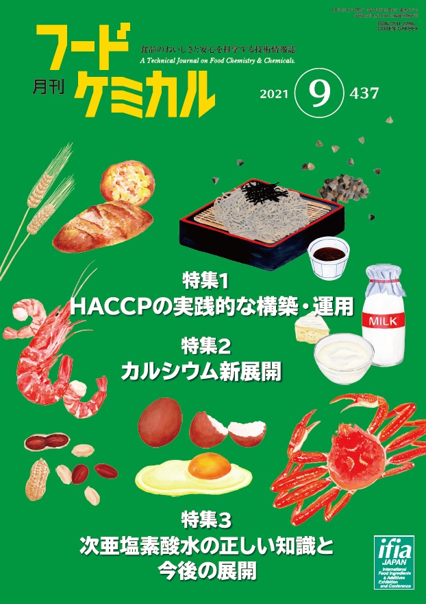 月刊フードケミカル　2021年9月号　Vol.37　No.9　 (FC2109)