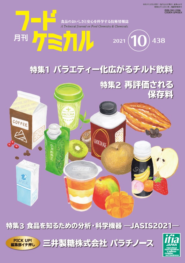 月刊フードケミカル　2021年10月号　Vol.37　No.10　 (FC2110)