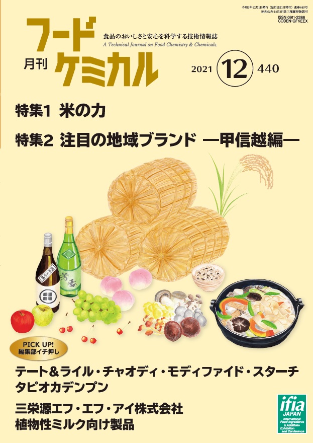 月刊フードケミカル　2021年12月号　Vol.37　No.12　 (FC2112)