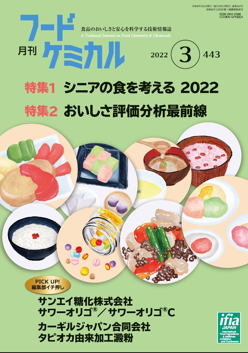 月刊フードケミカル　2022年12月号　Vol.38 No.3（FC2203）