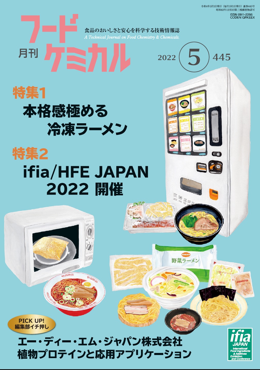 月刊フードケミカル　2022年5月号　Vol.38 No.5（FC2205）