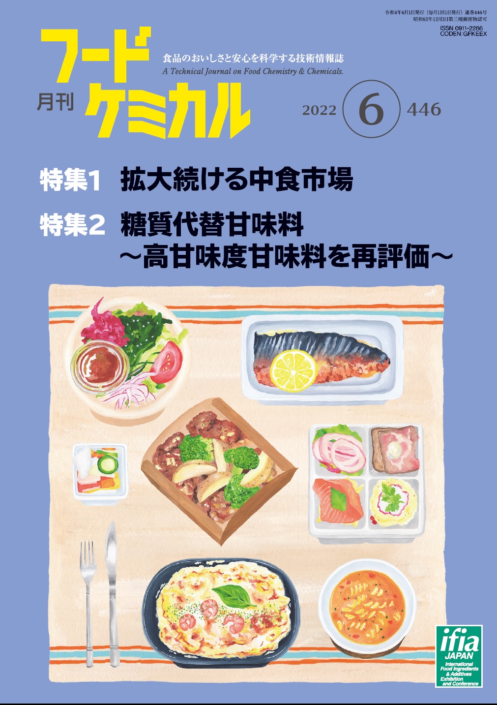 月刊フードケミカル　2022年6月号　Vol.38 No.6（FC2206）