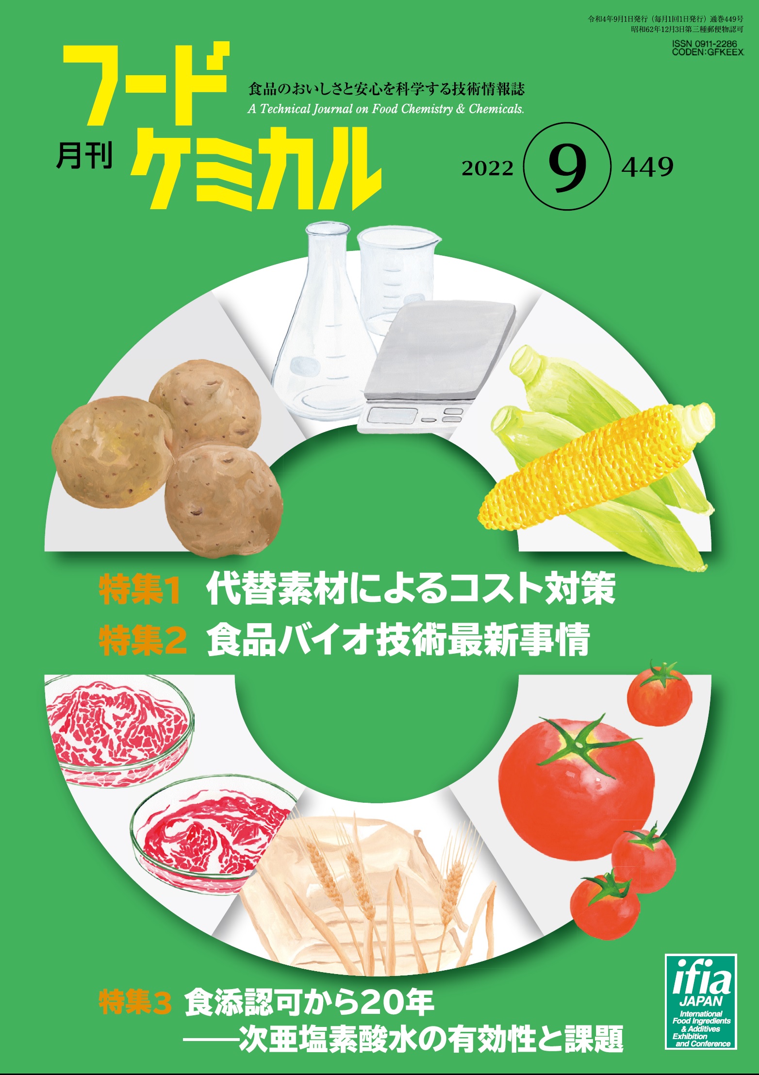 月刊フードケミカル　2022年9月号　Vol.38 No.7（FC2209）
