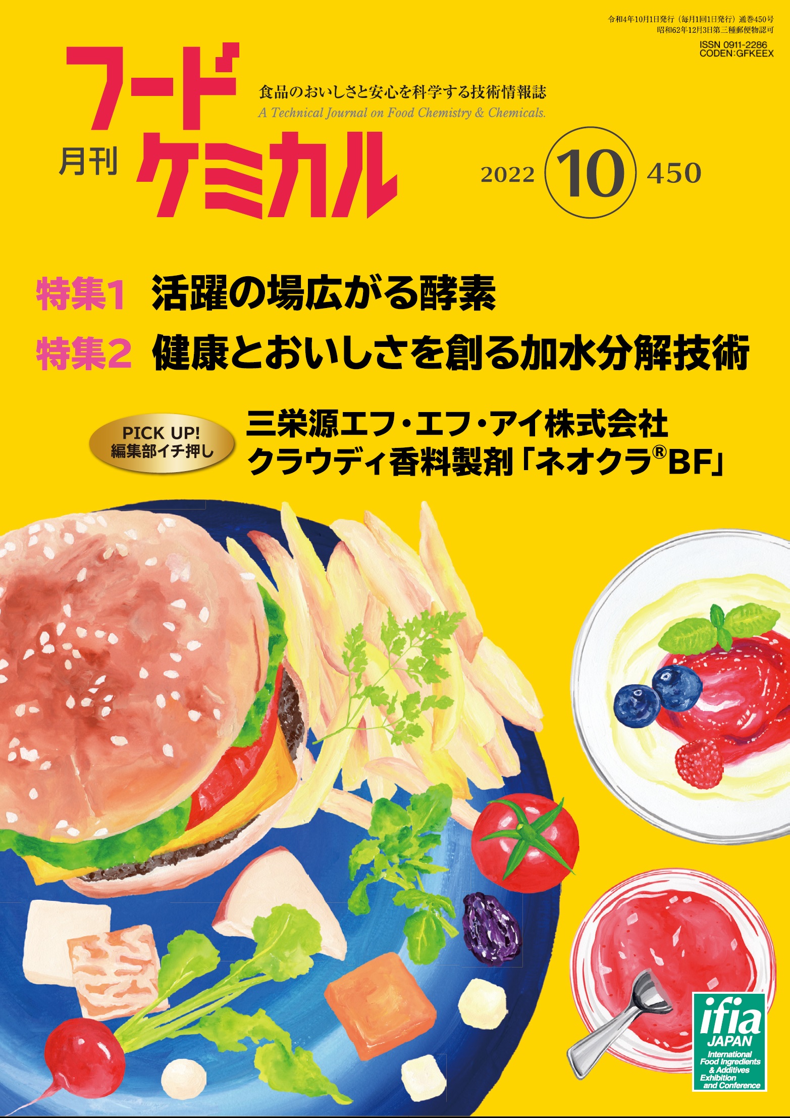 月刊フードケミカル　2022年10月号　Vol.38 No.10（FC2210）