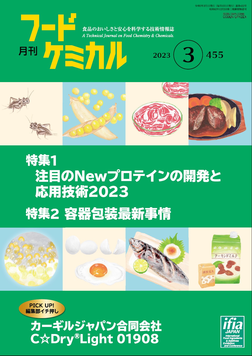 月刊フードケミカル　2023年3月号　Vol.39 No.3（FC2303）