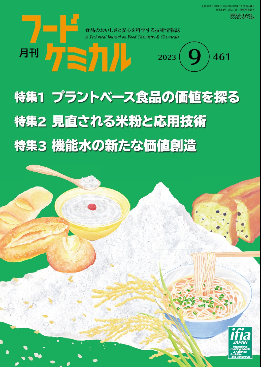 月刊フードケミカル　2023年9月号　Vol.39 No.9（FC2309）