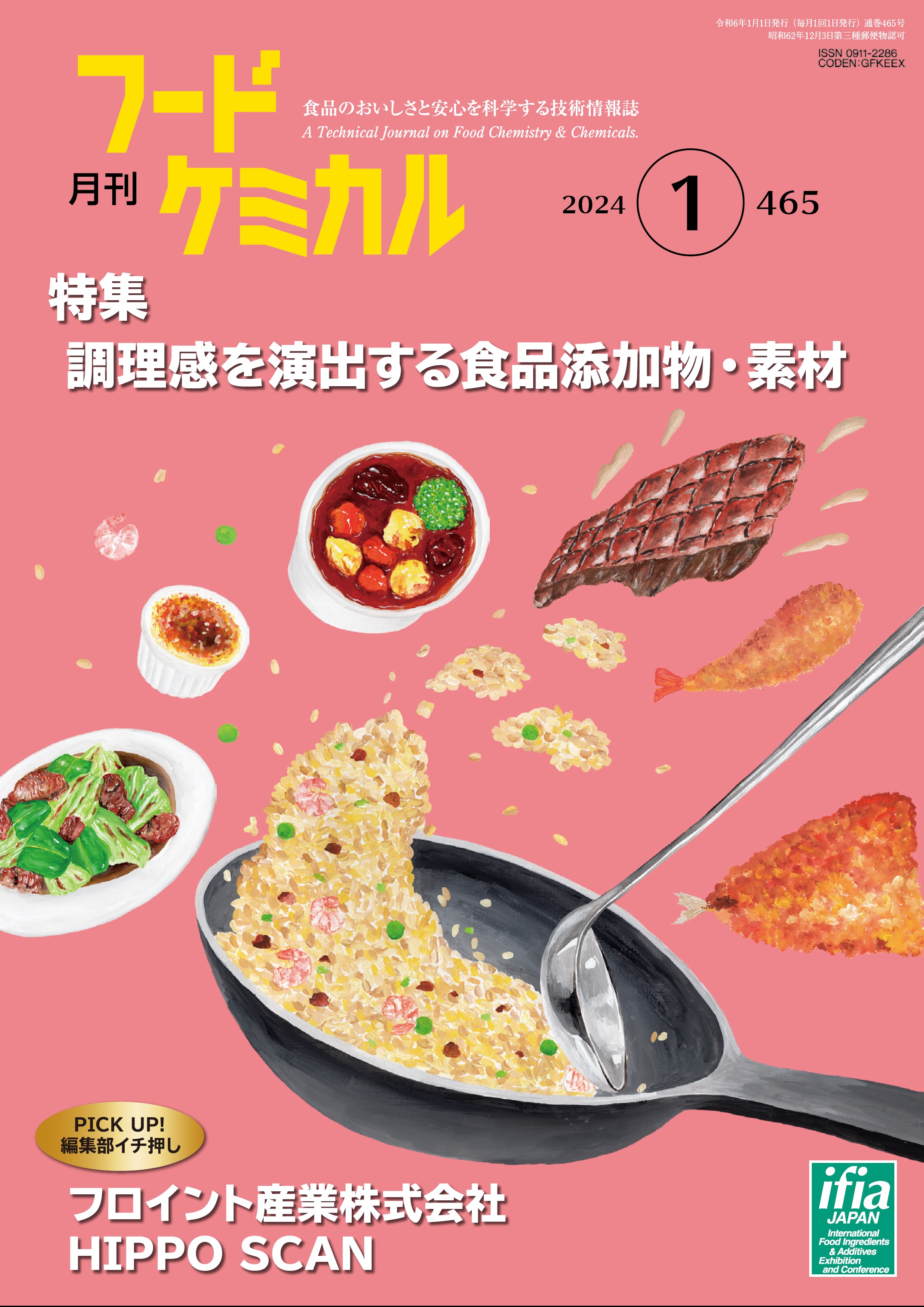 月刊フードケミカル　2024年1月号　Vol.40 No.1（FC2401）