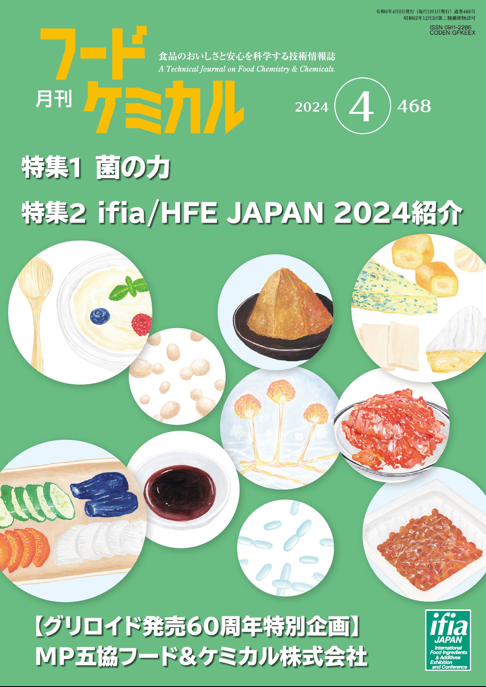 月刊フードケミカル　2024年4月号　Vol.40 No.4（FC2404）