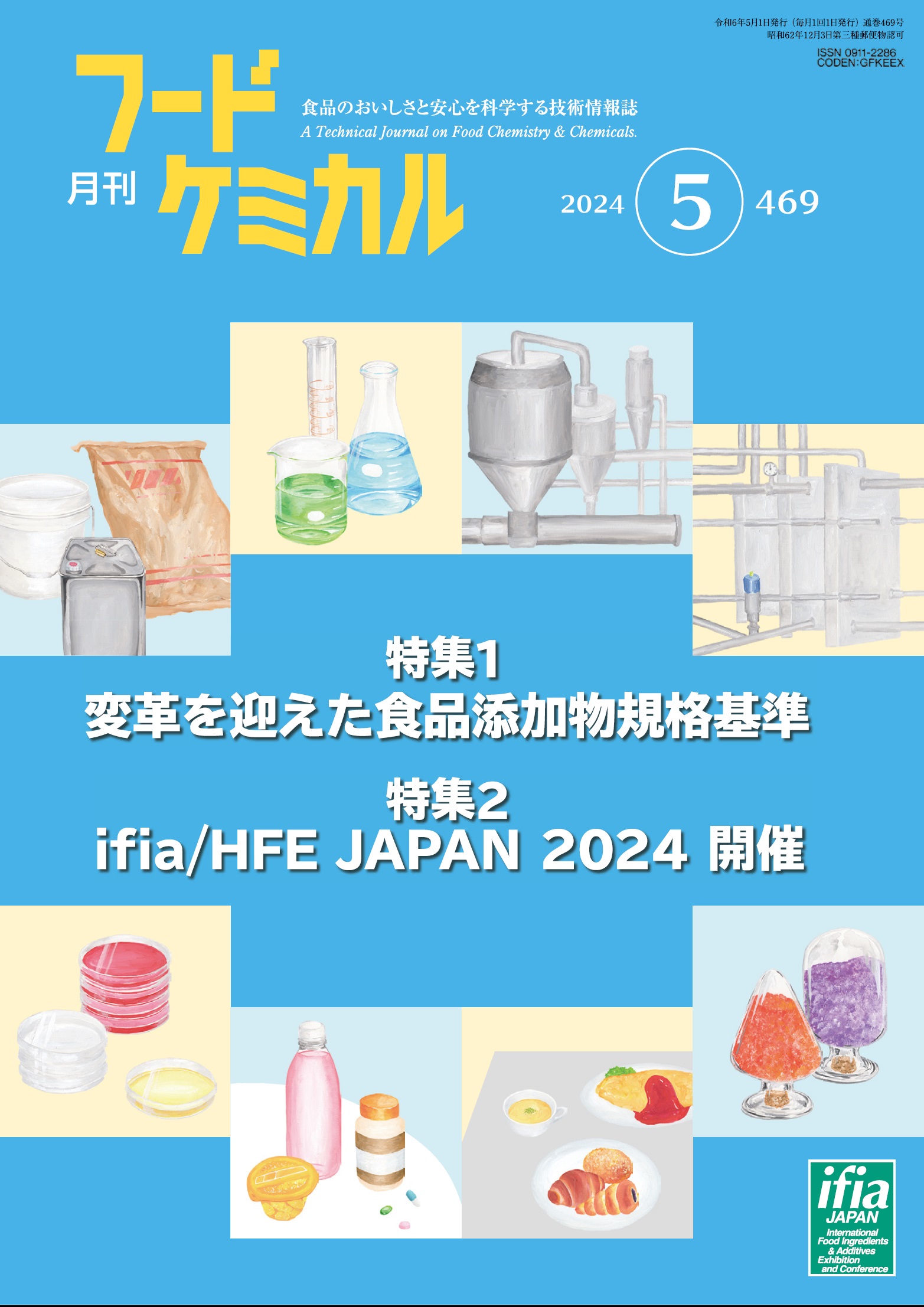 月刊フードケミカル　2024年5月号　Vol.40 No.5（FC2405）