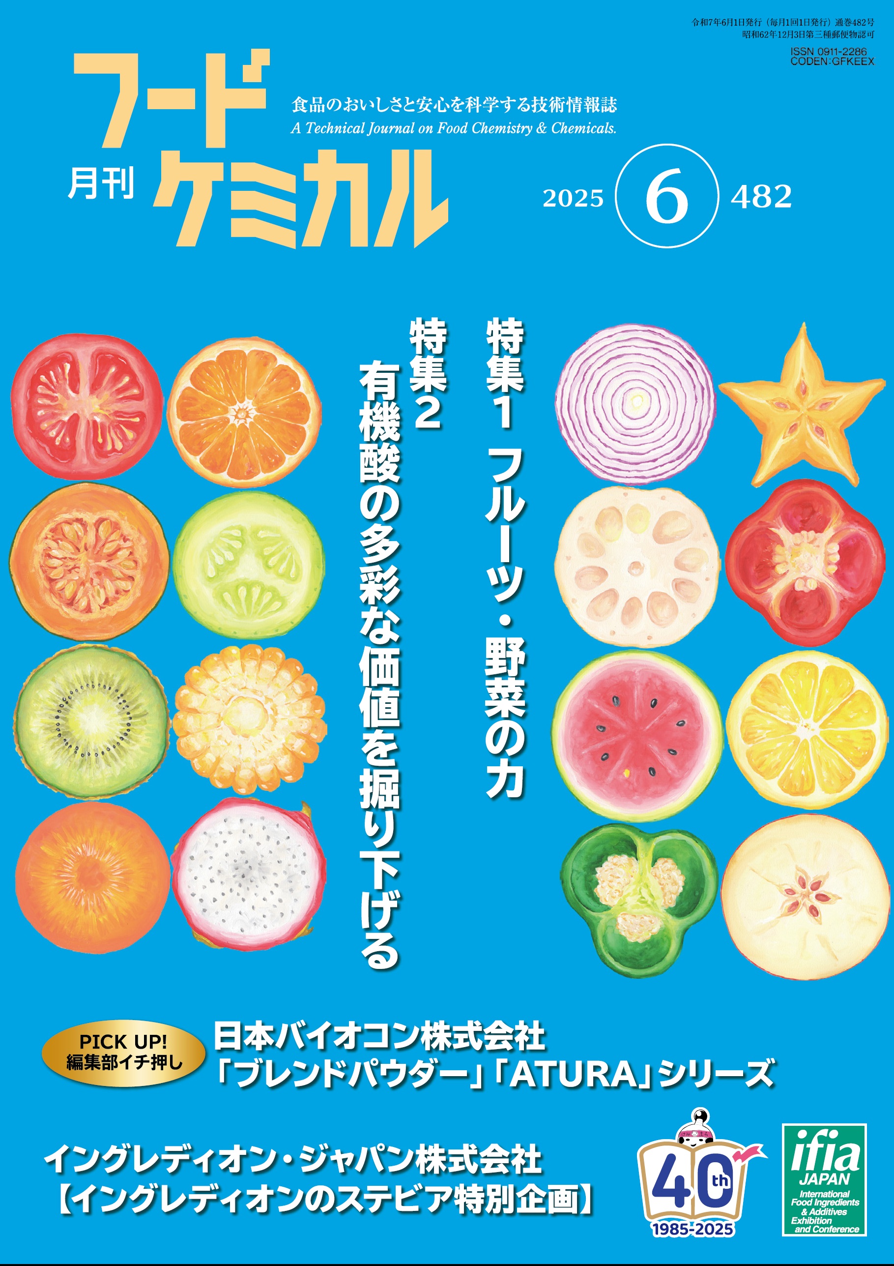 月刊フードケミカル