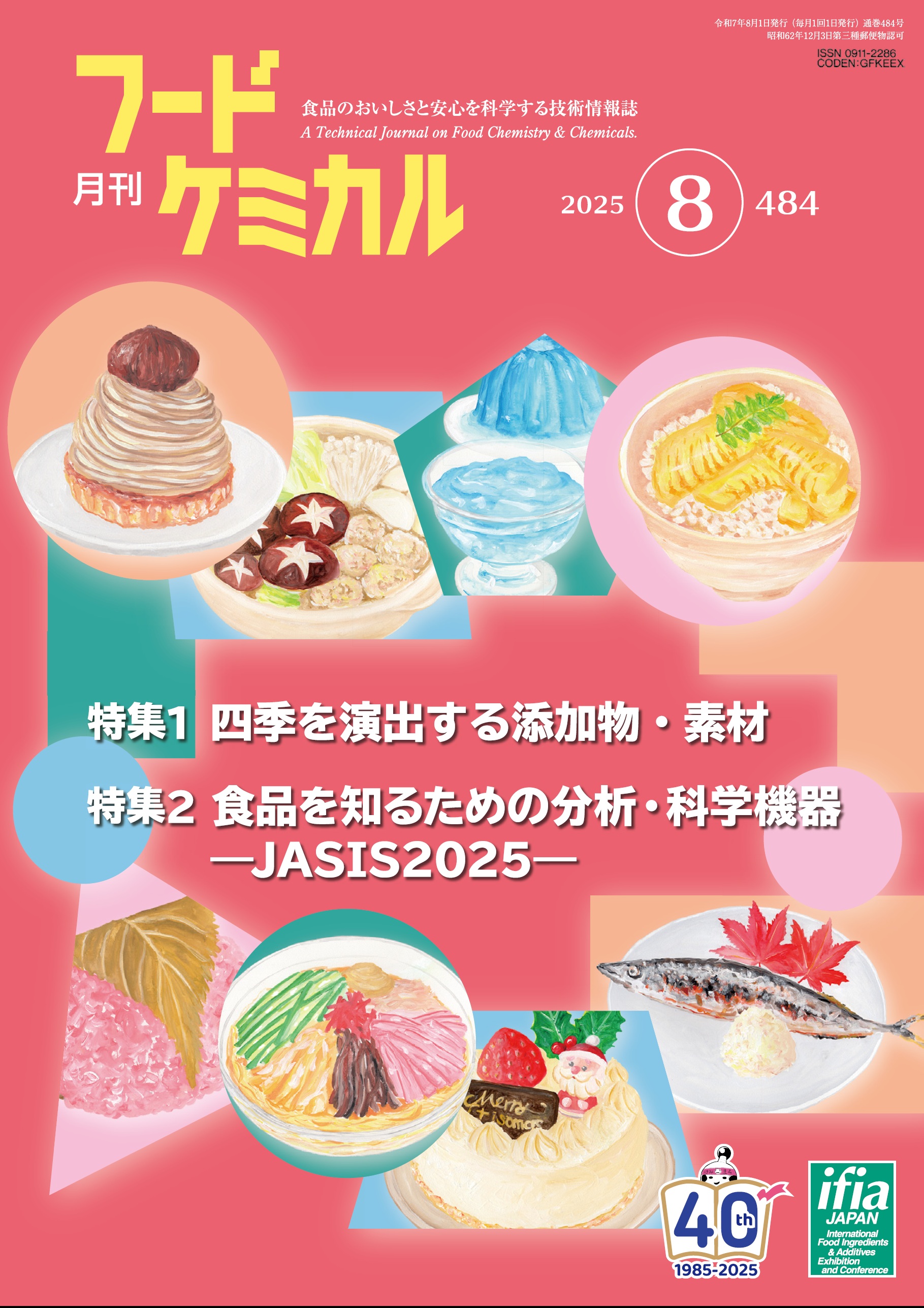 月刊フードケミカル　2025年8月号　Vol.41 No.8（FC2508）