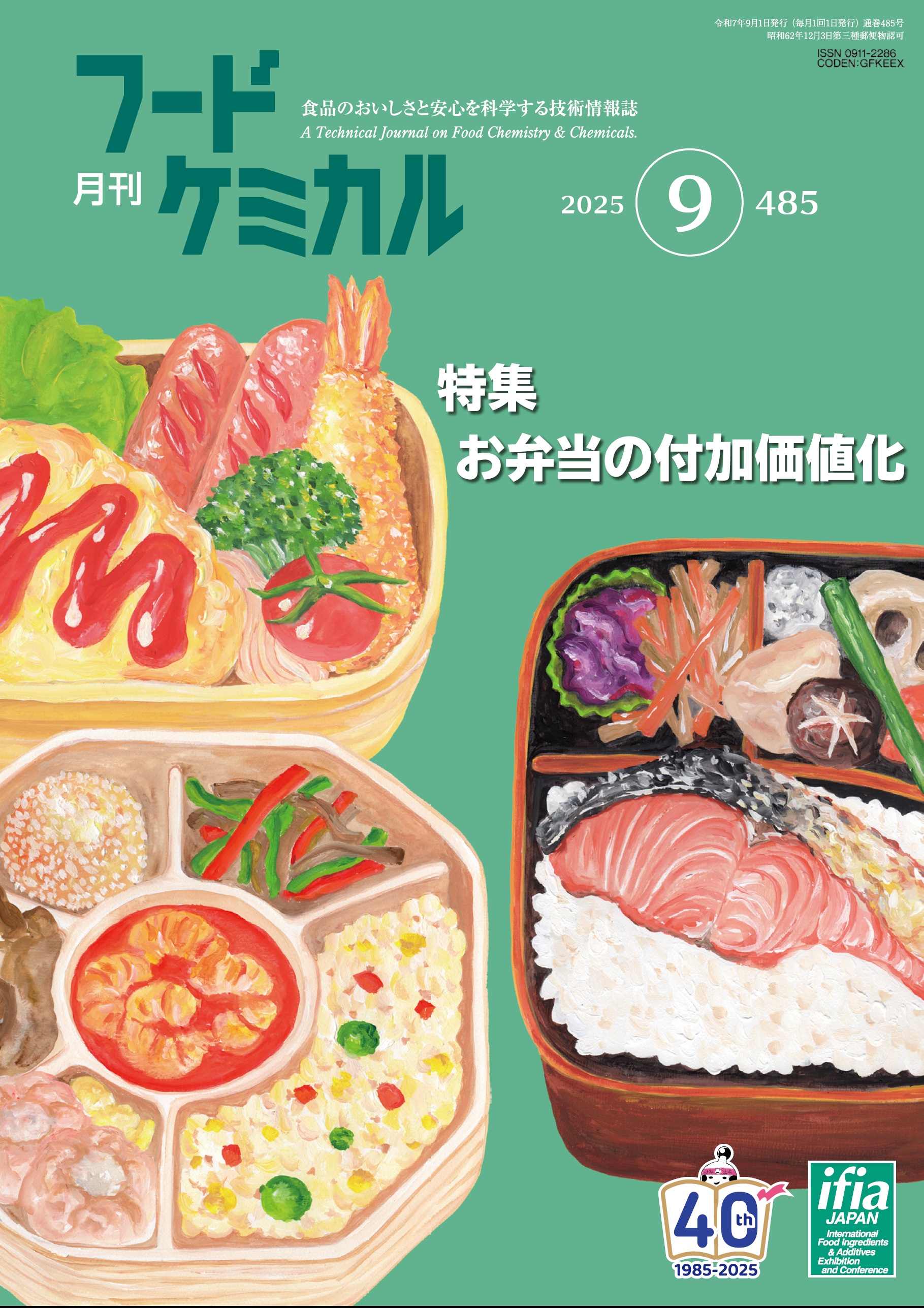 月刊フードケミカル　2025年9月号　Vol.41 No.9（FC2509）