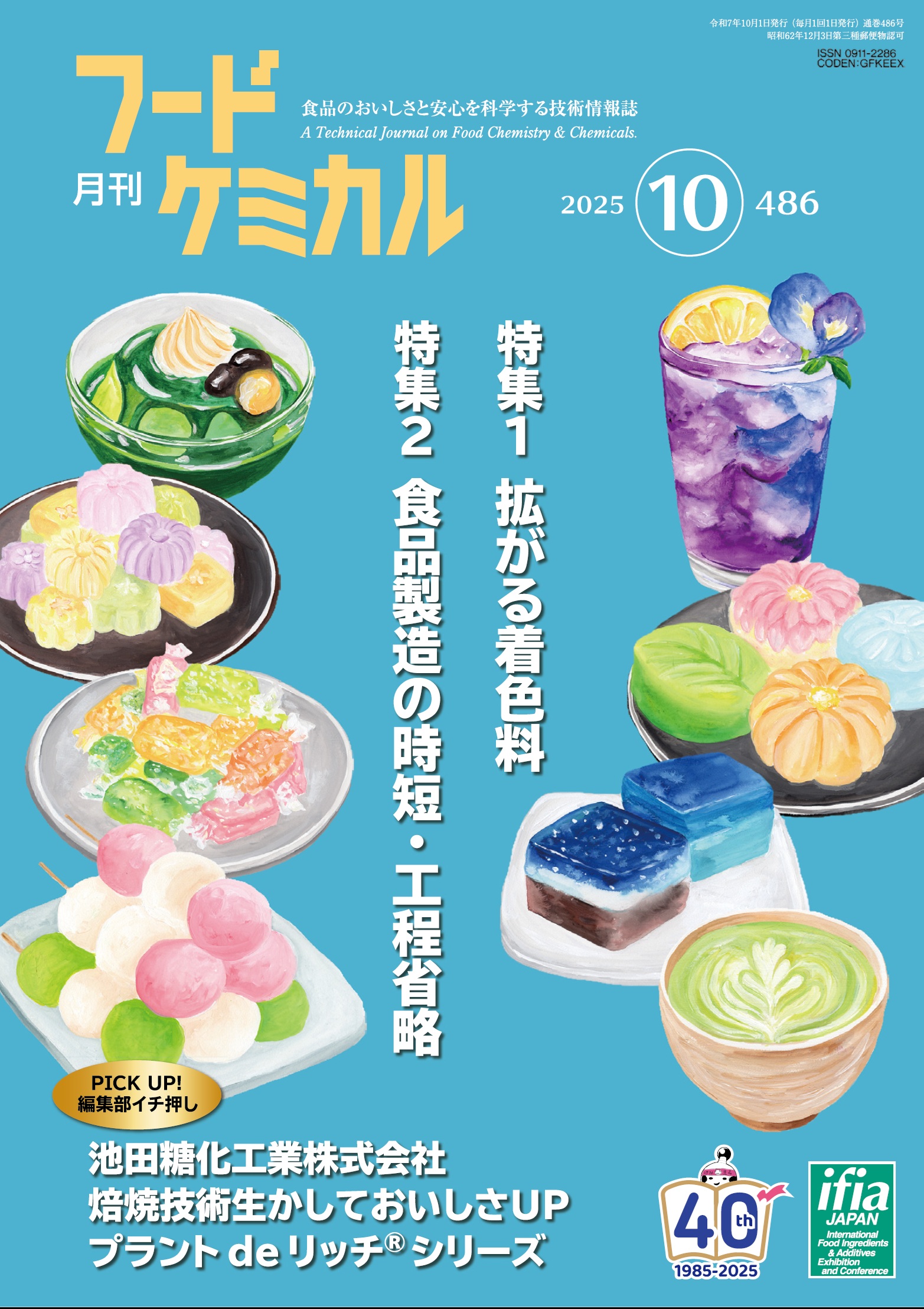 月刊フードケミカル　2025年10月号　Vol.41 No.10（FC2510）