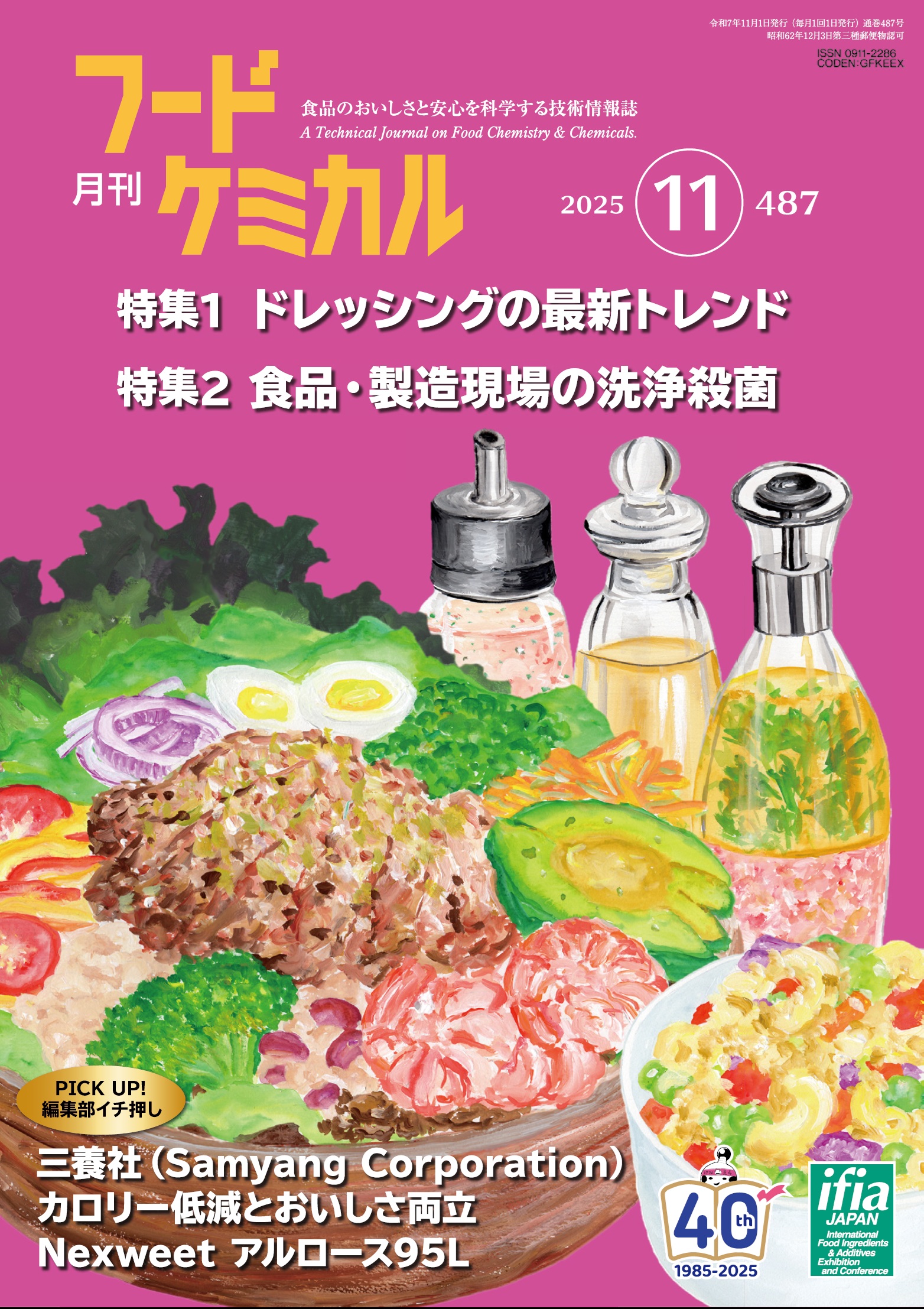 月刊フードケミカル