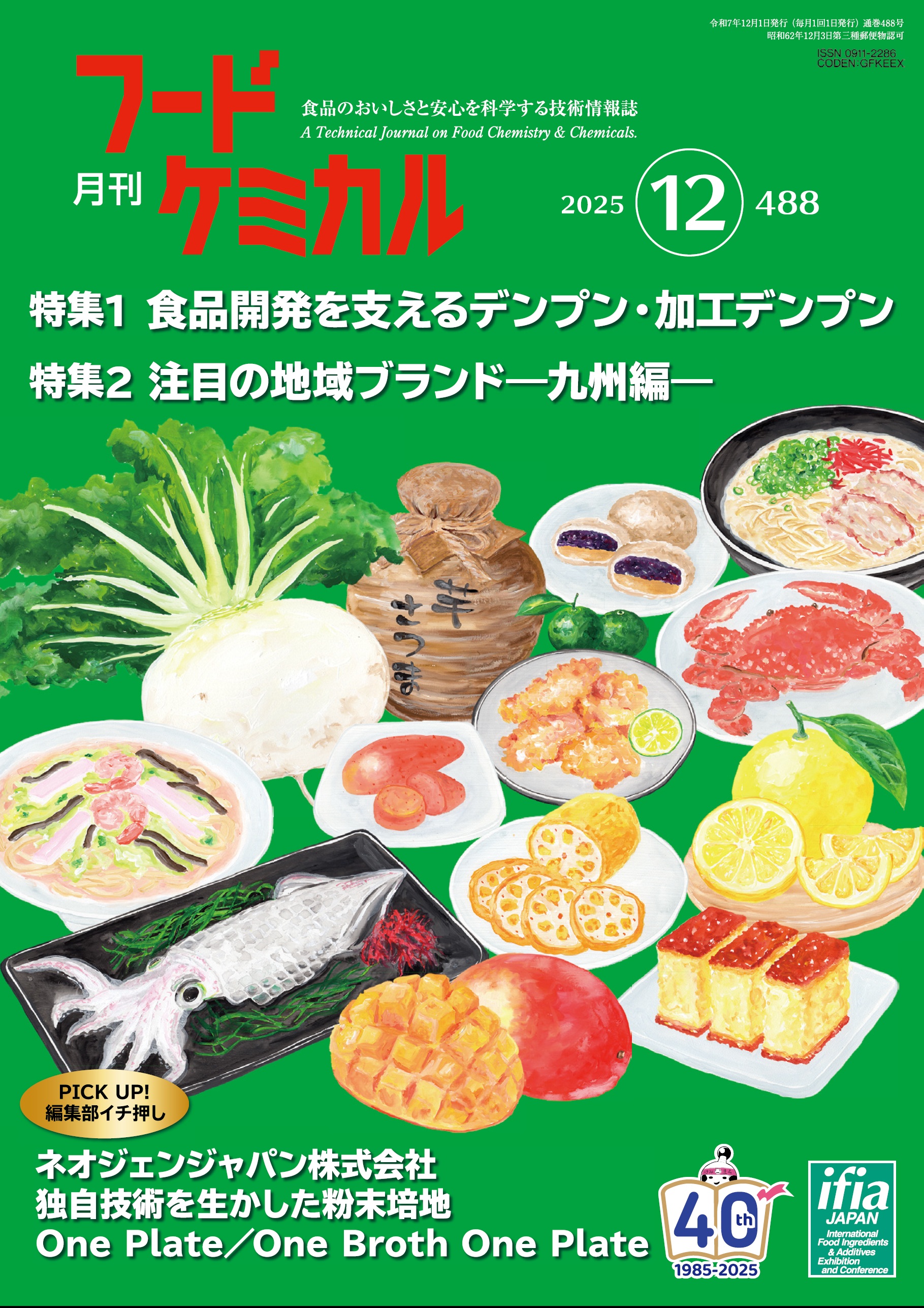 月刊フードケミカル