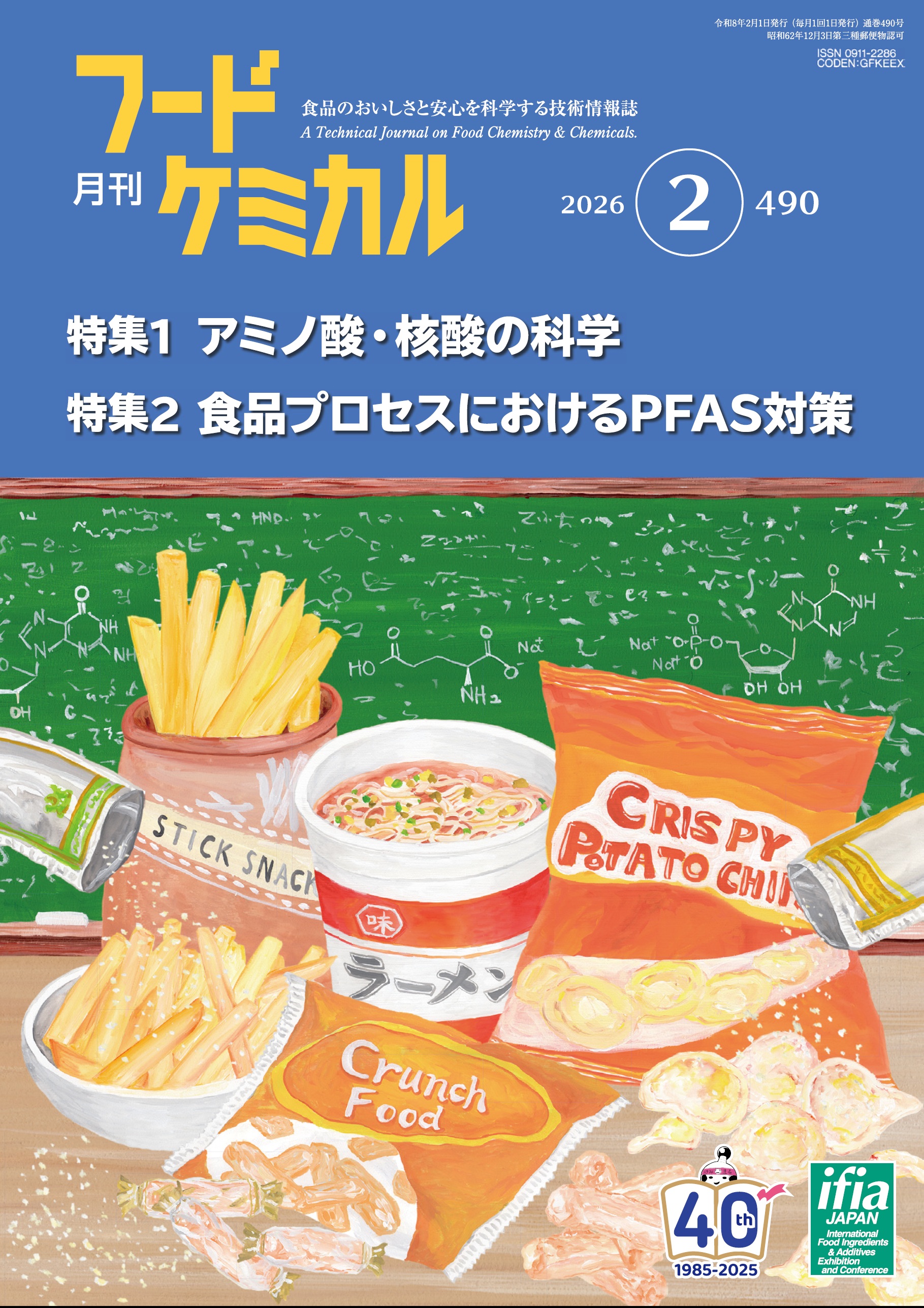 月刊フードケミカル