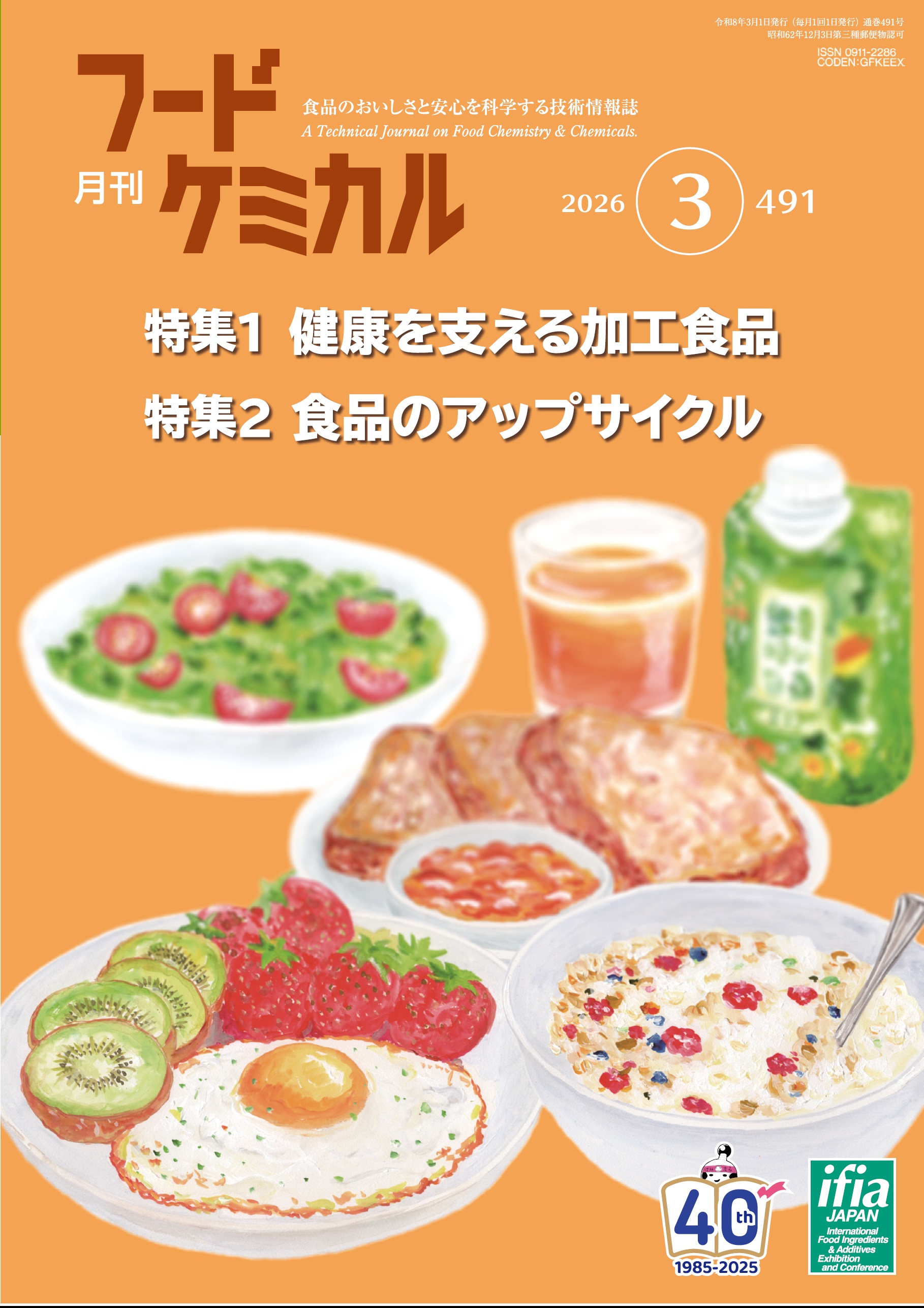 月刊フードケミカル