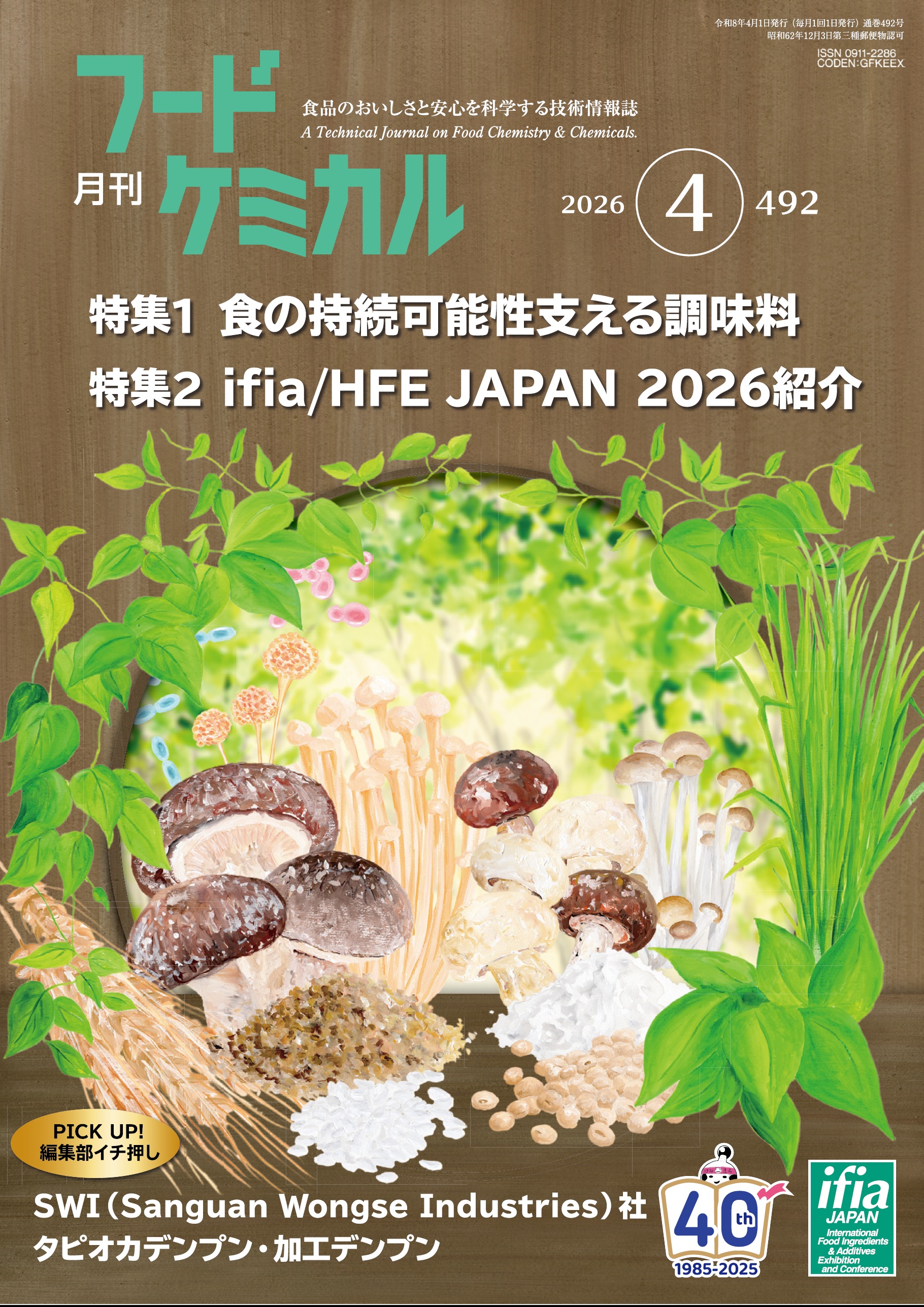 月刊フードケミカル