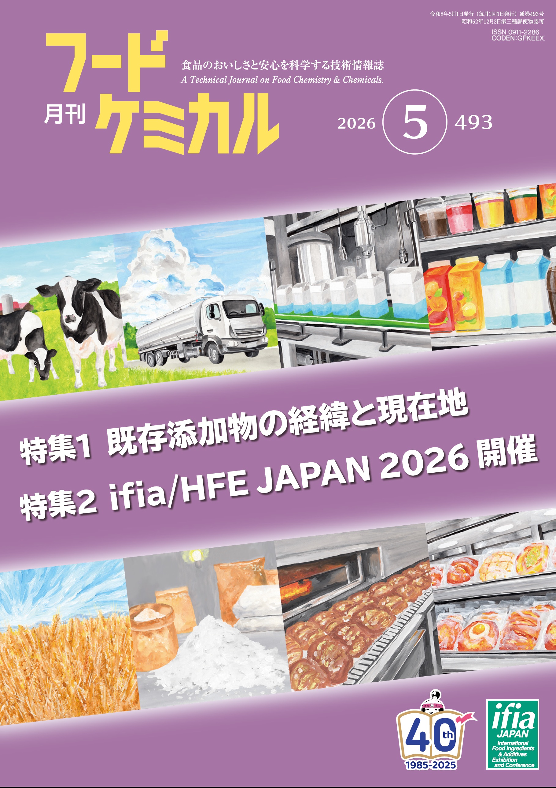 月刊フードケミカル