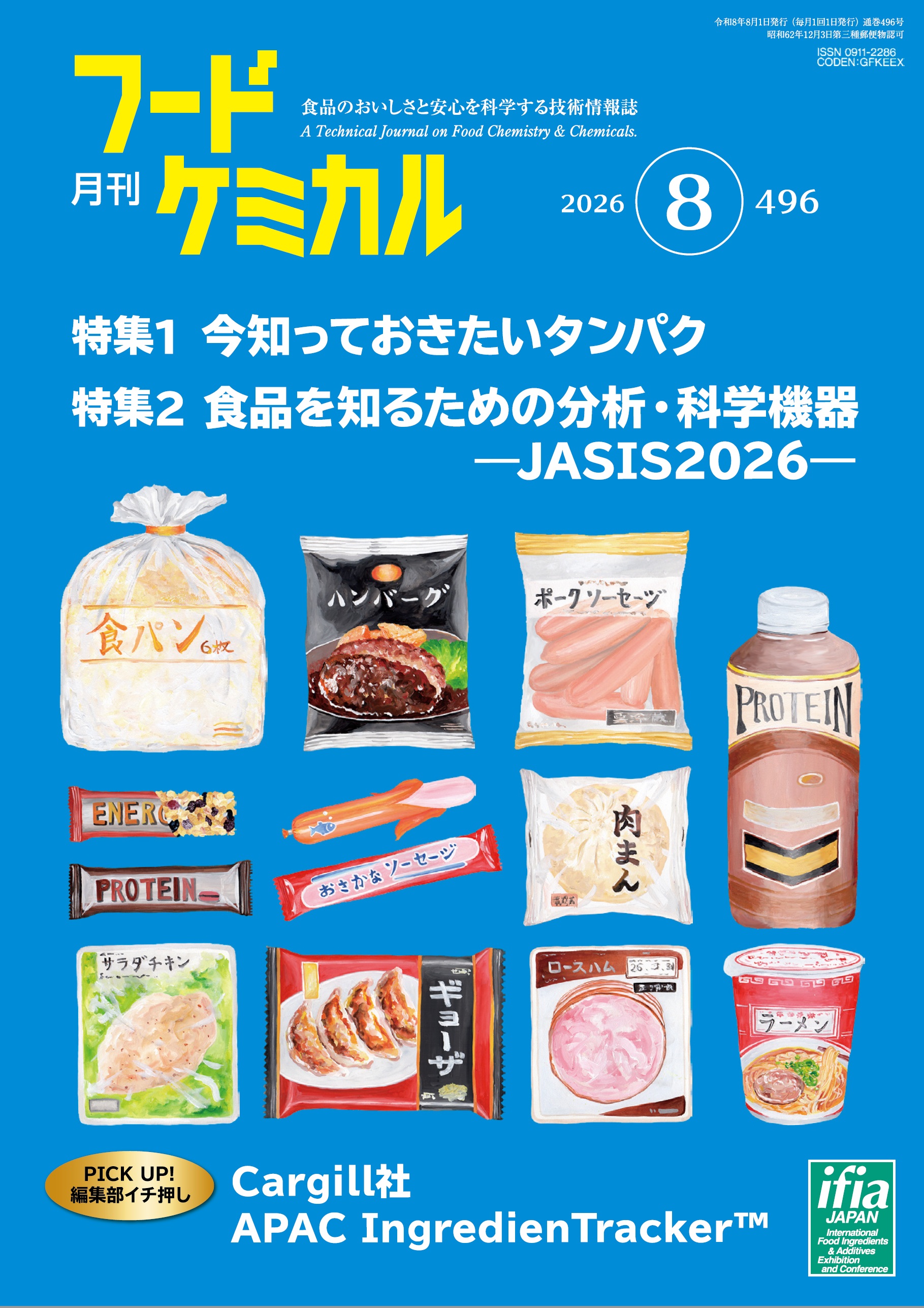 月刊フードケミカル　2026年8月号　Vol.42 No.8（FC2608）