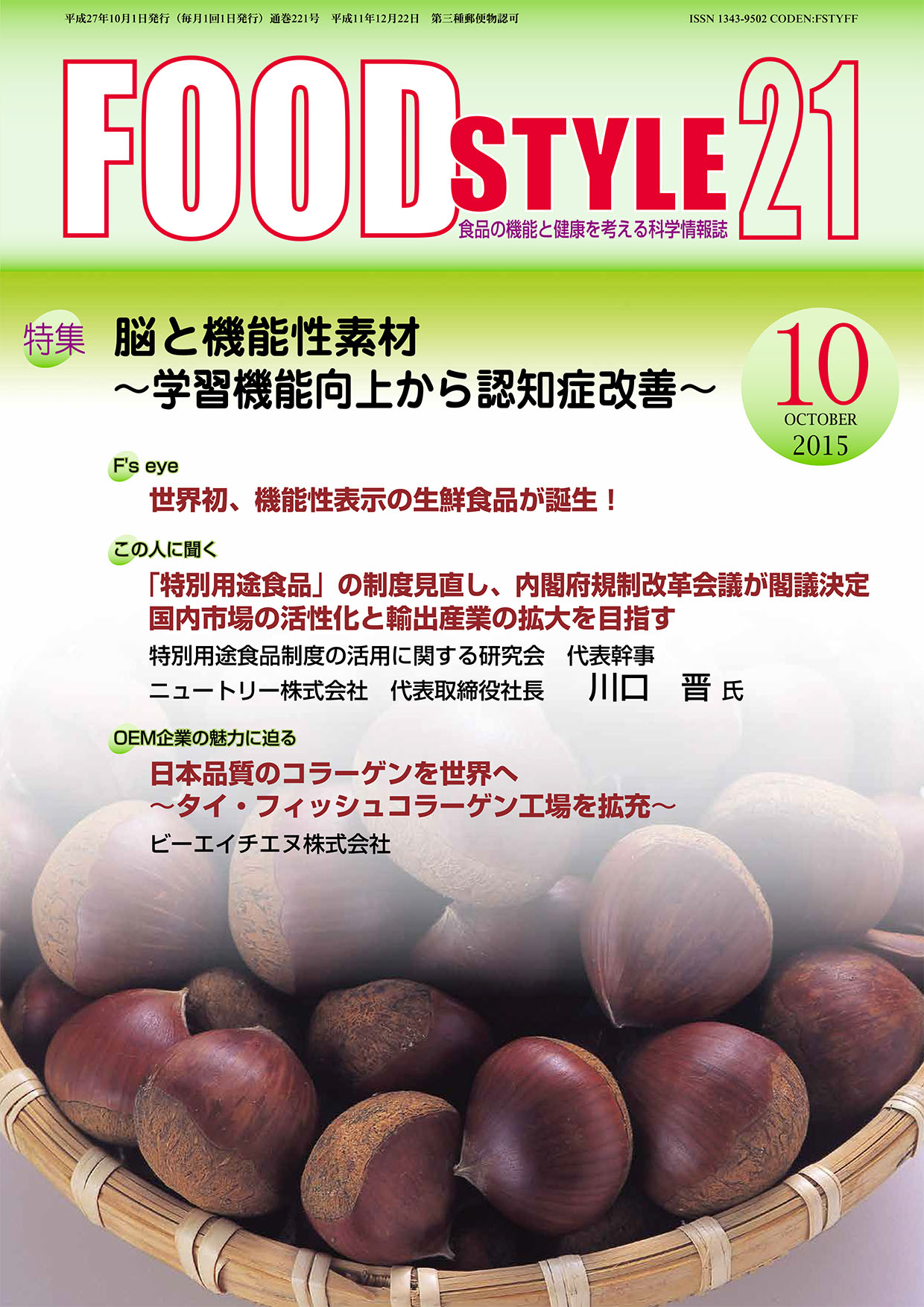 Food Style21　2015年10月号　通巻221巻