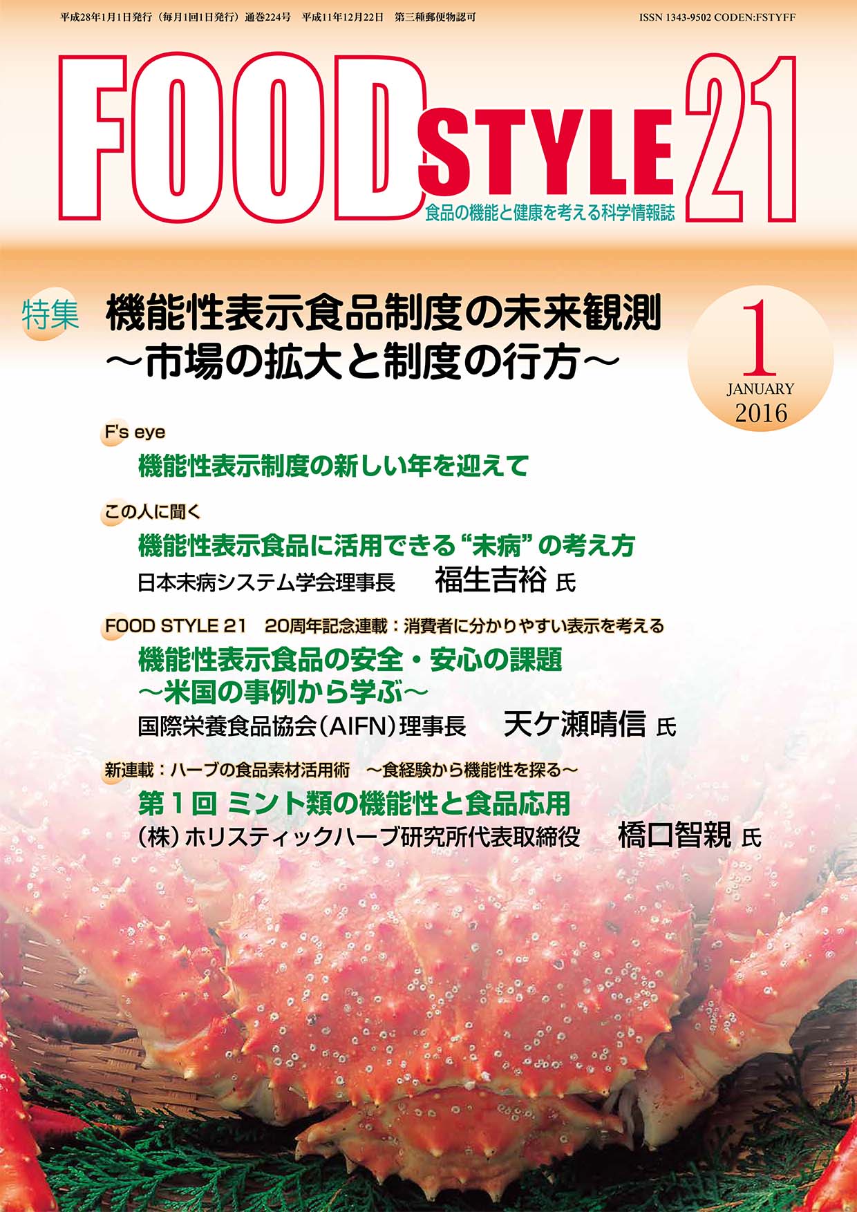 Food Style21　2016年1月号　通巻224巻