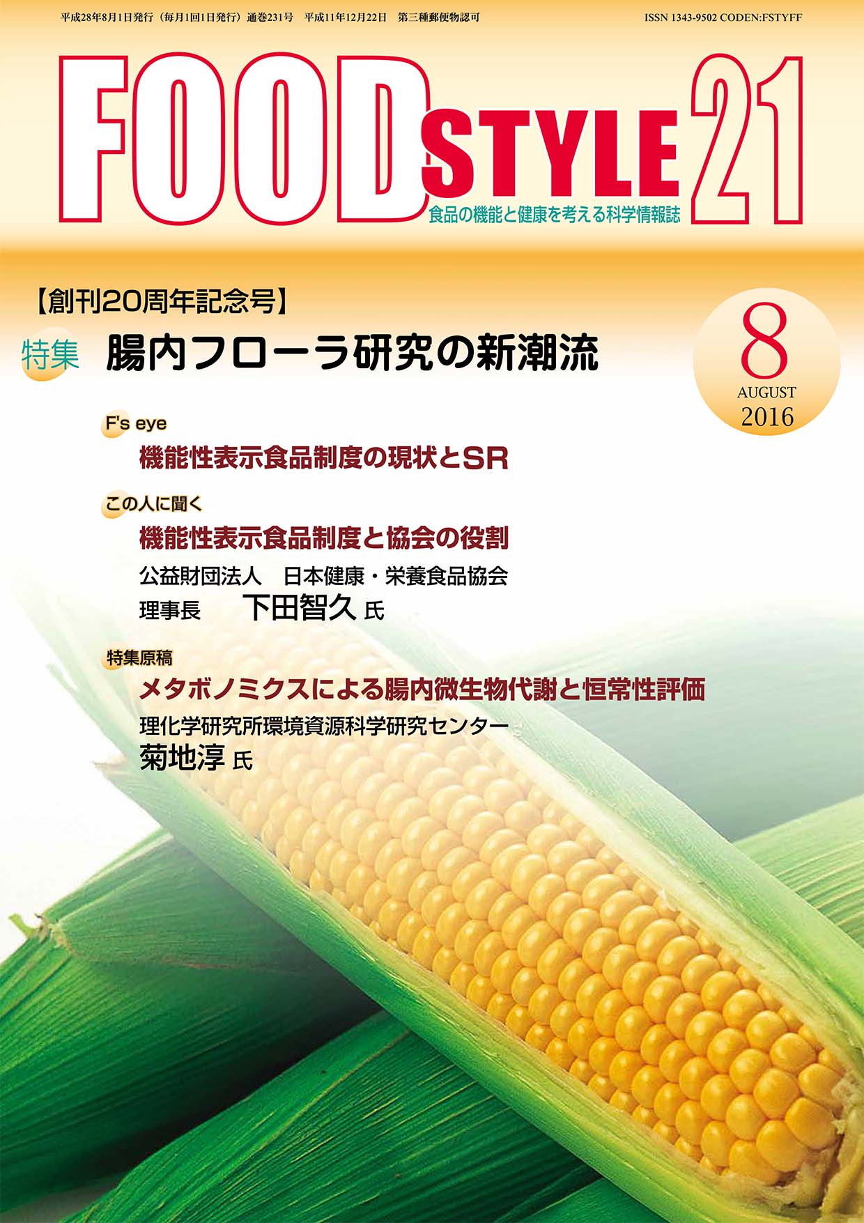 Food Style21　2016年8月号　通巻231巻