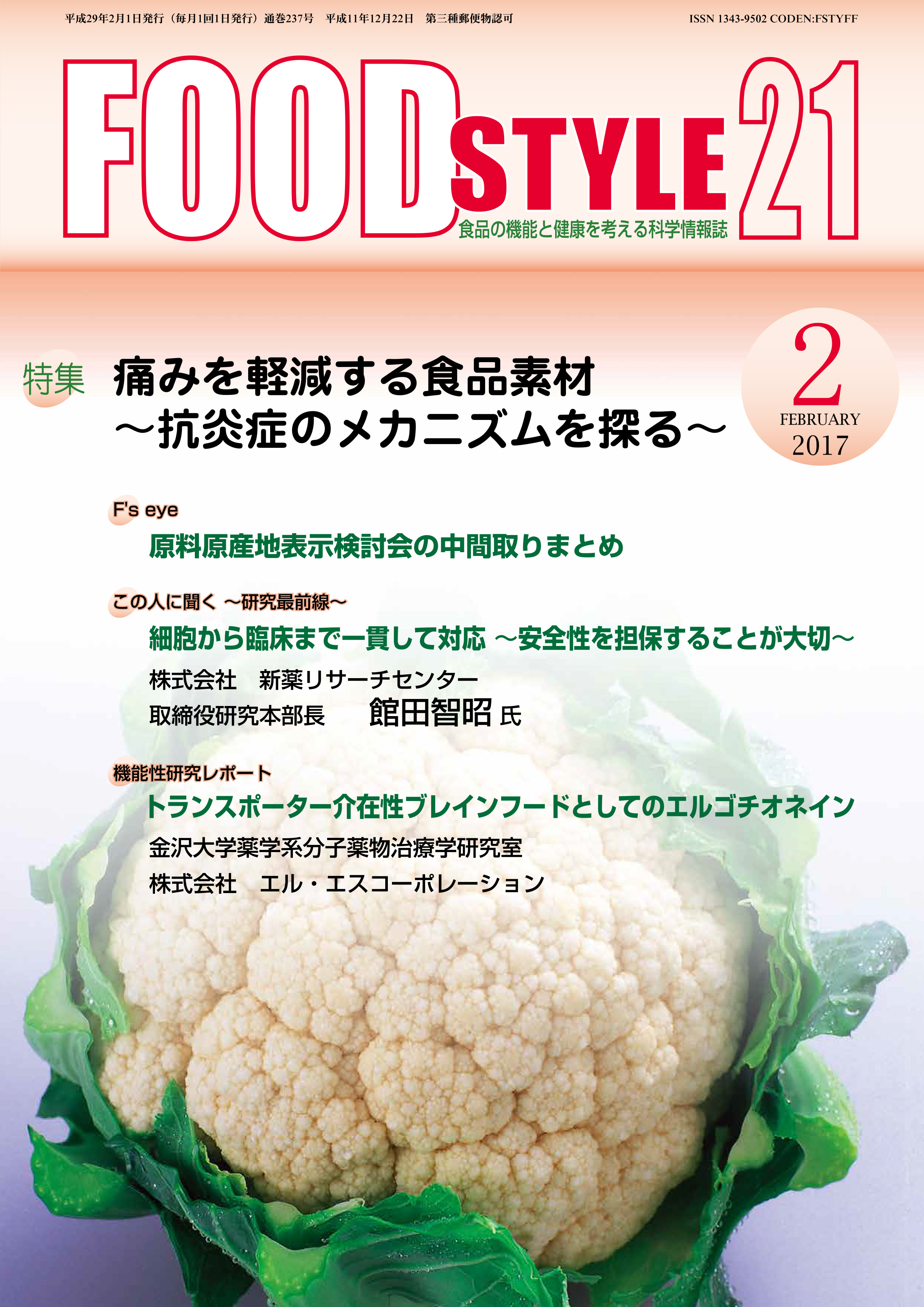 Food Style21　2017年2月号　通巻237巻