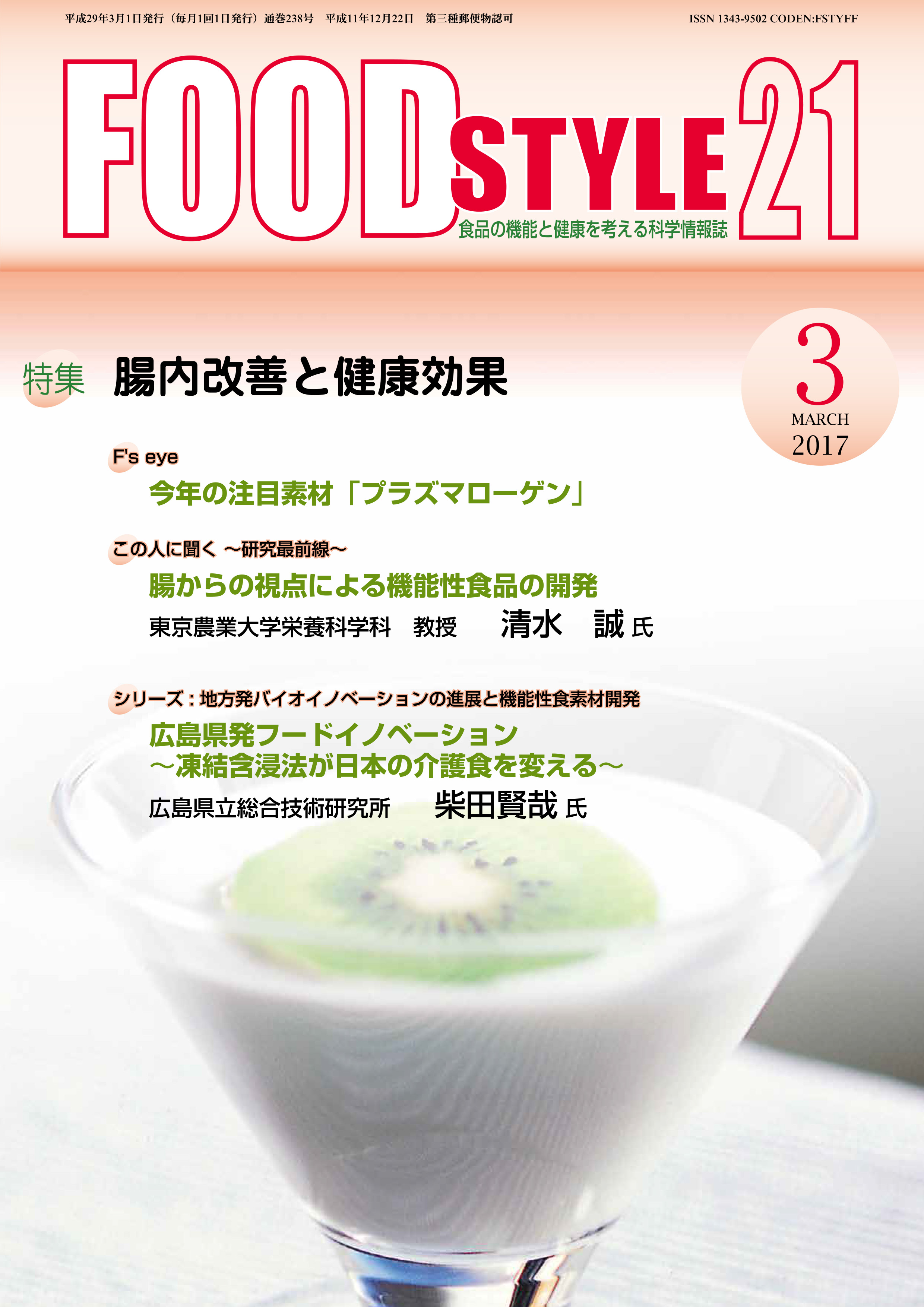 Food Style21　2017年3月号　通巻238巻