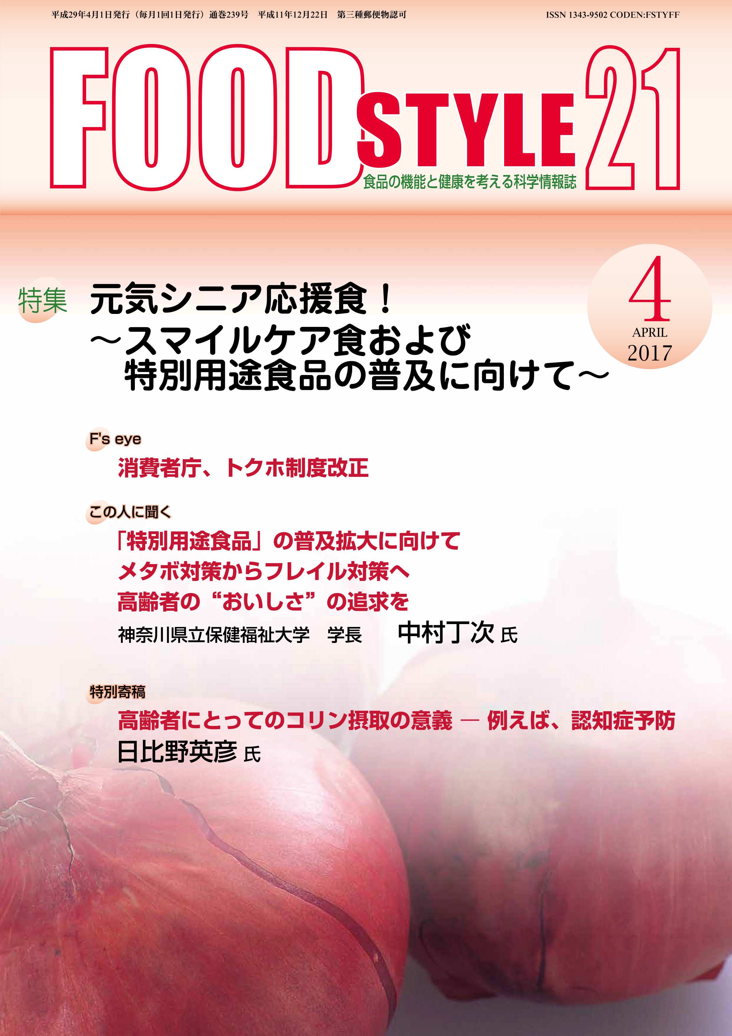 Food Style21　2017年4月号　通巻239巻