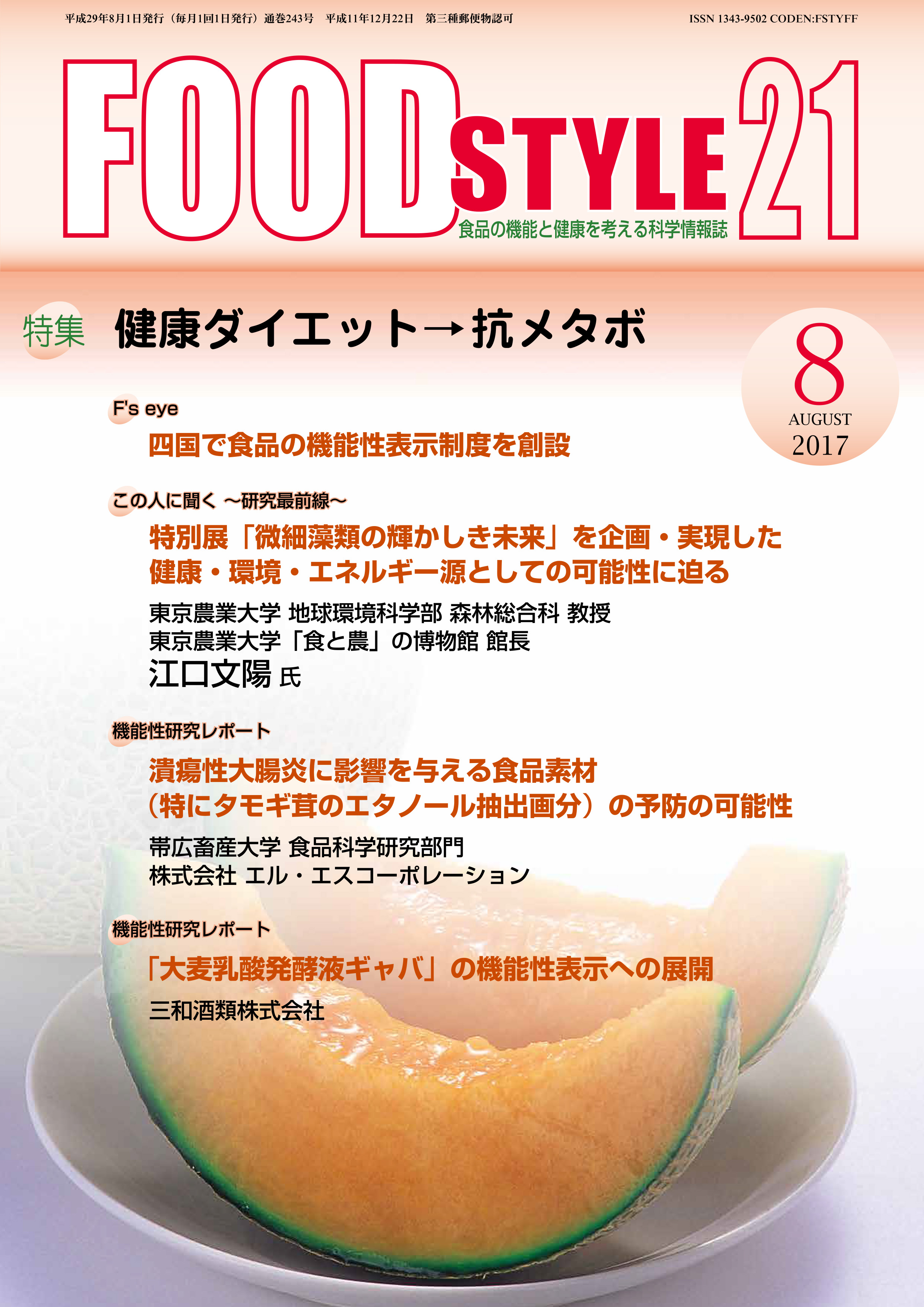 Food Style21　2017年8月号　通巻243巻