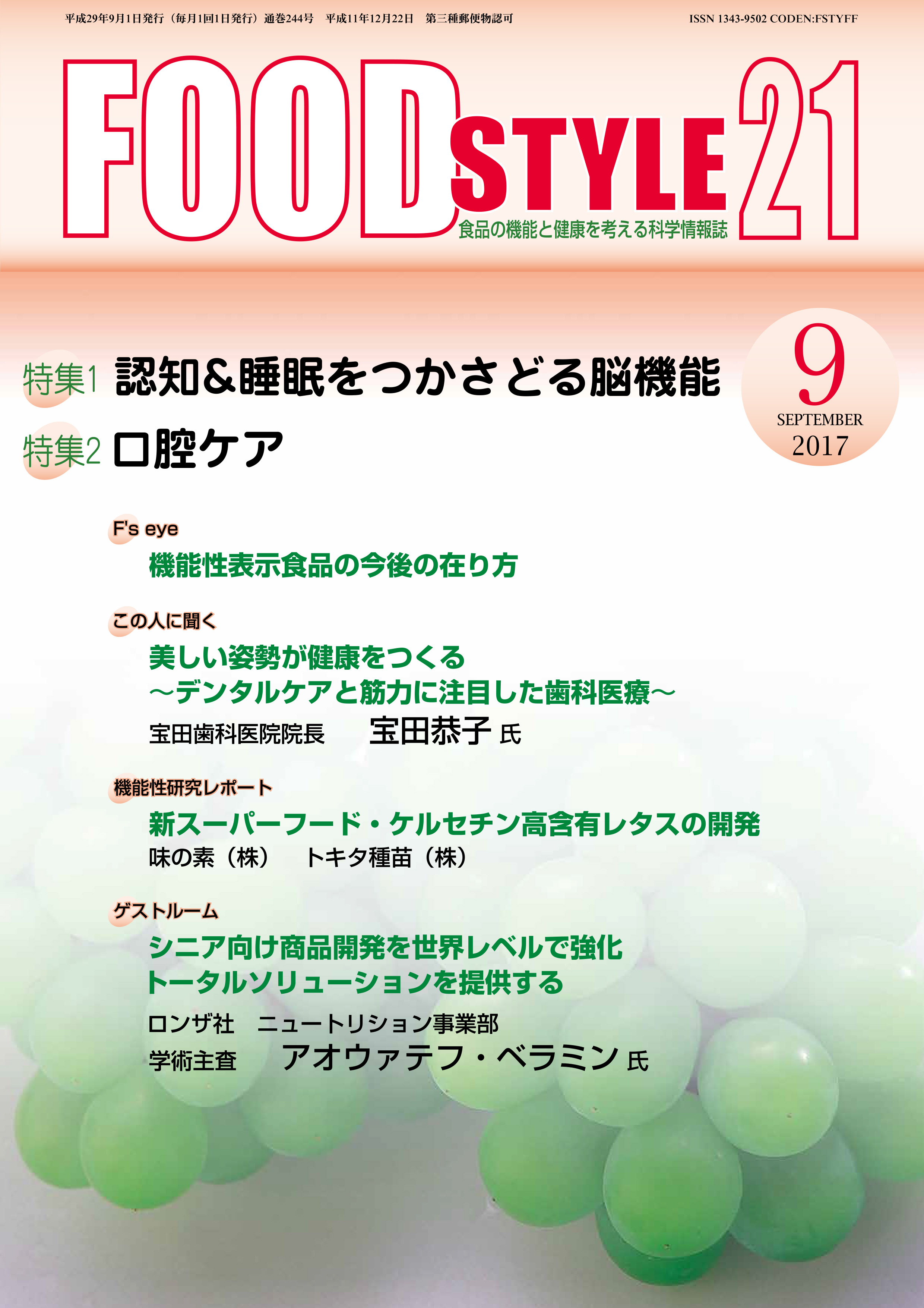 Food Style21　2017年9月号　通巻244巻