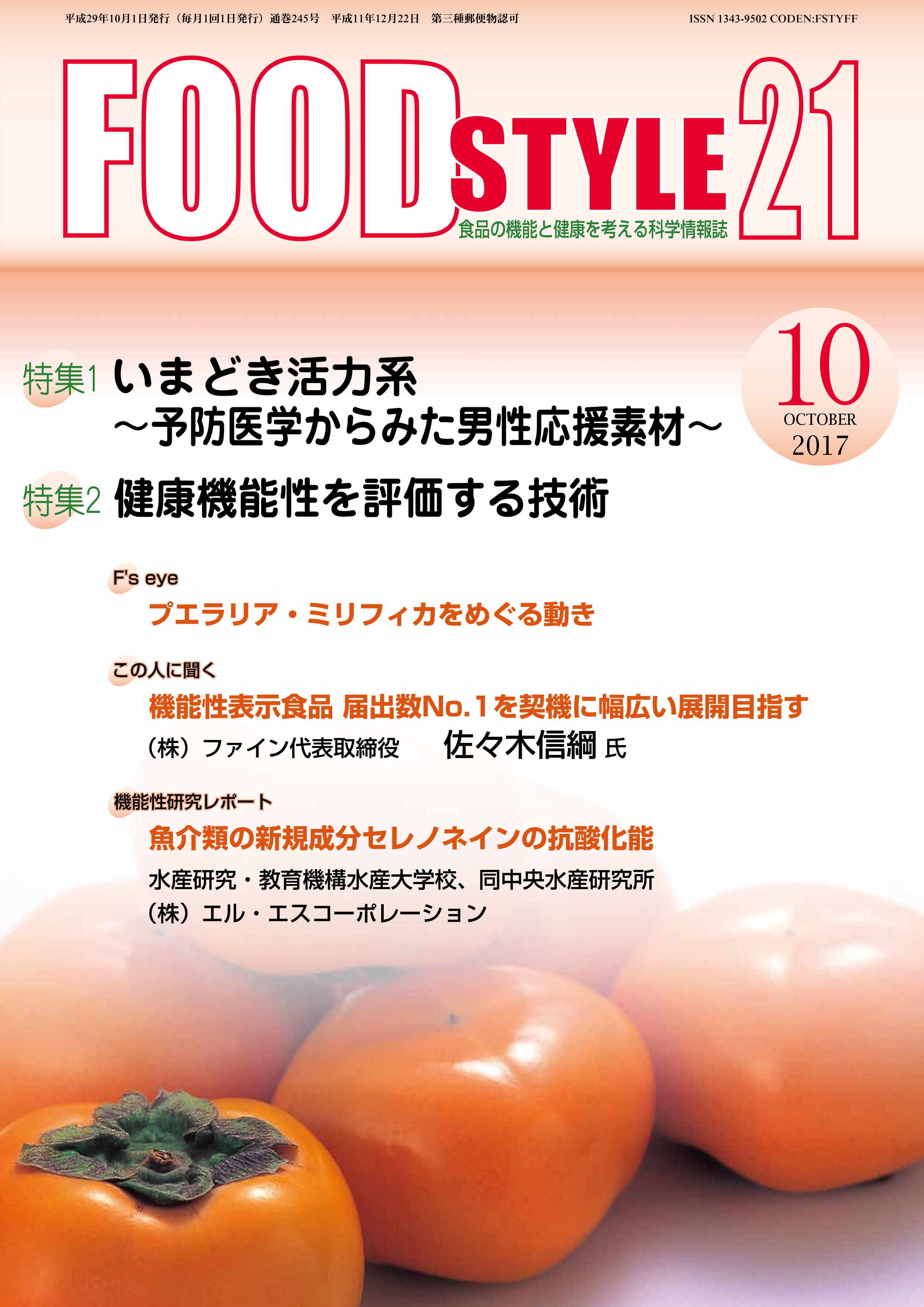 Food Style21　2017年10月号　通巻245巻