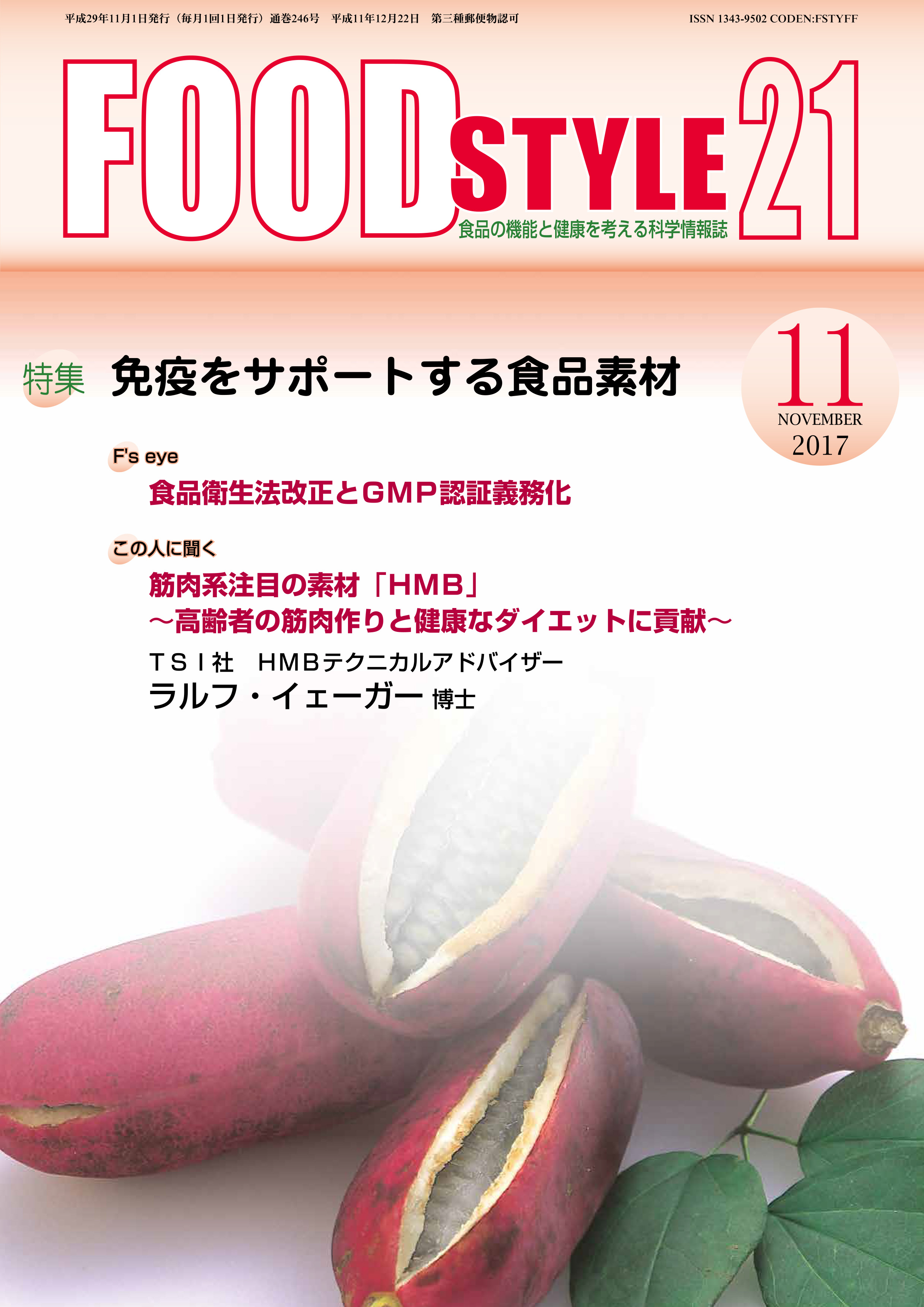 Food Style21　2017年11月号　通巻246巻