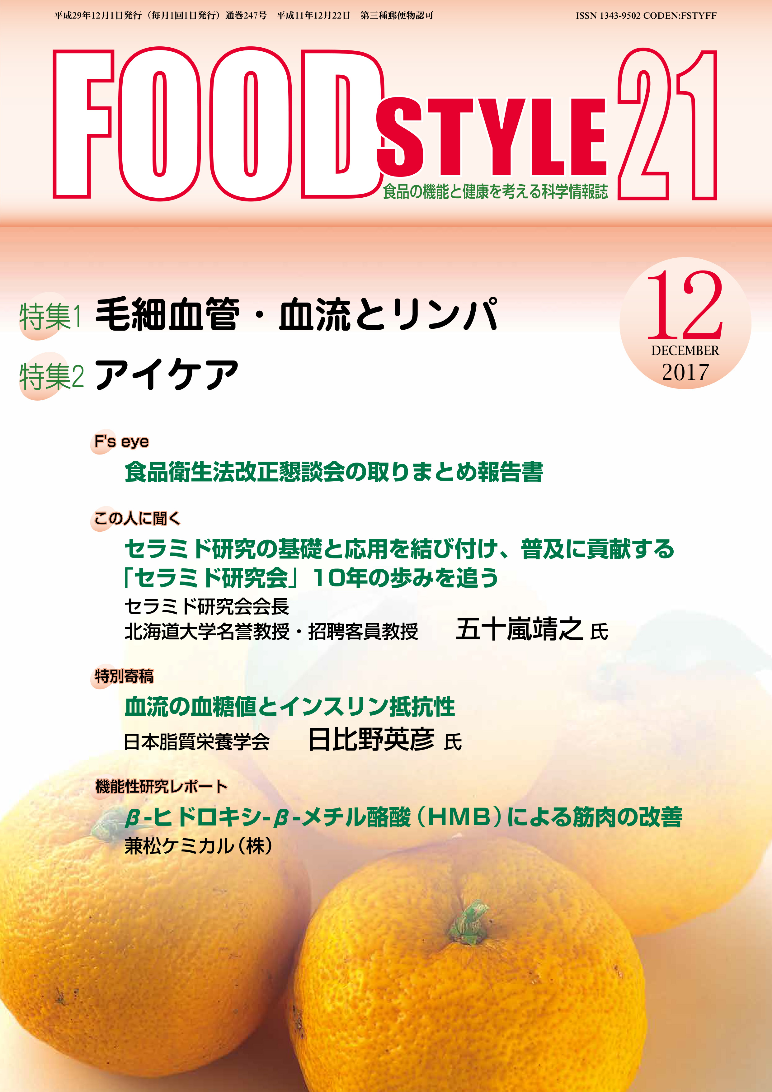 Food Style21　2017年12月号　通巻247巻