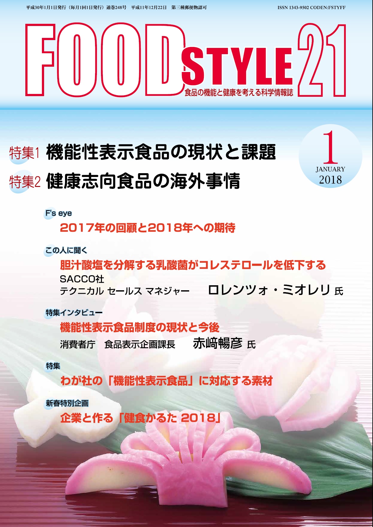 Food Style21　2018年1月号　通巻248巻