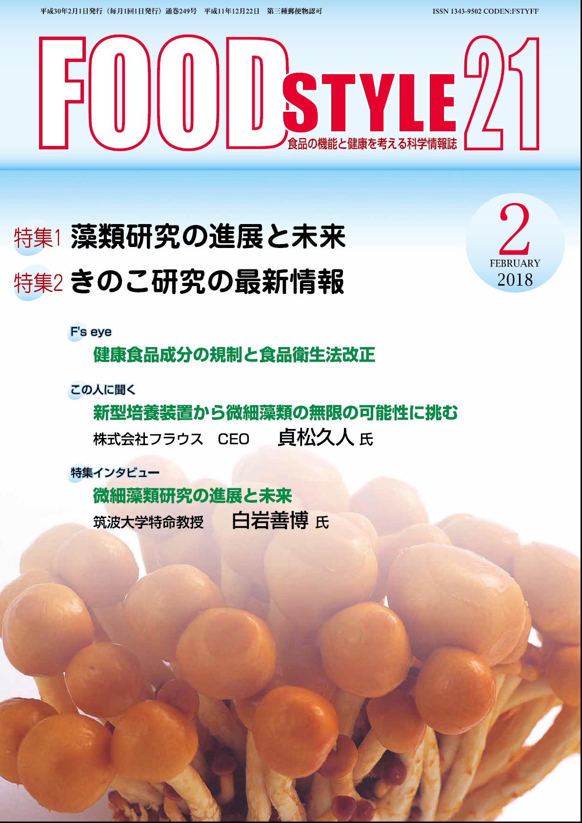 Food Style21　2018年2月号　通巻249巻