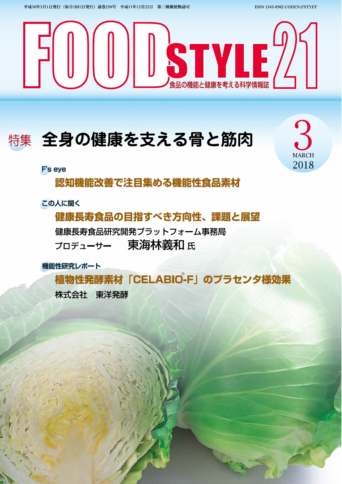 Food Style21　2018年3月号　通巻250巻