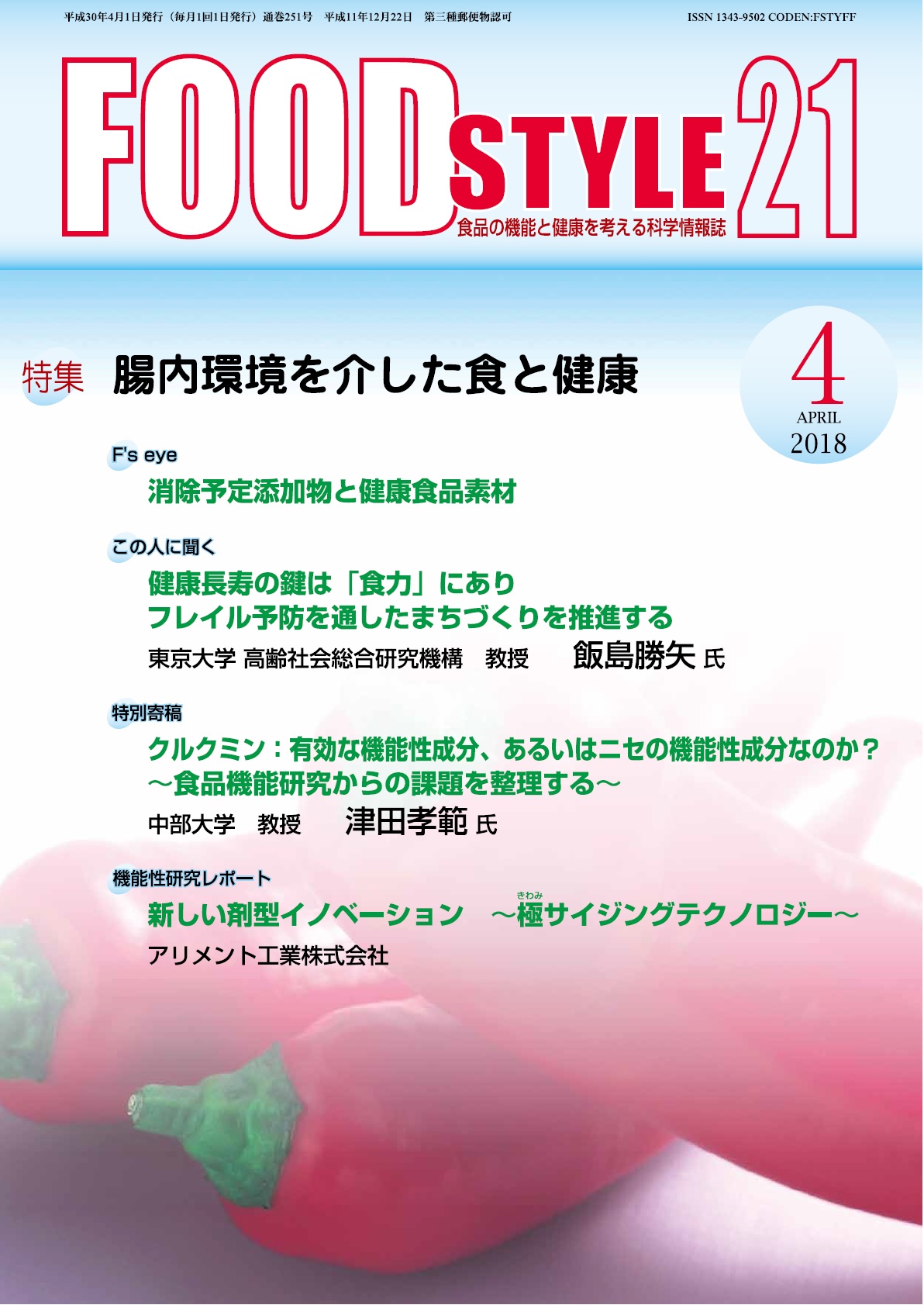 Food Style21　2018年4月号　通巻251巻