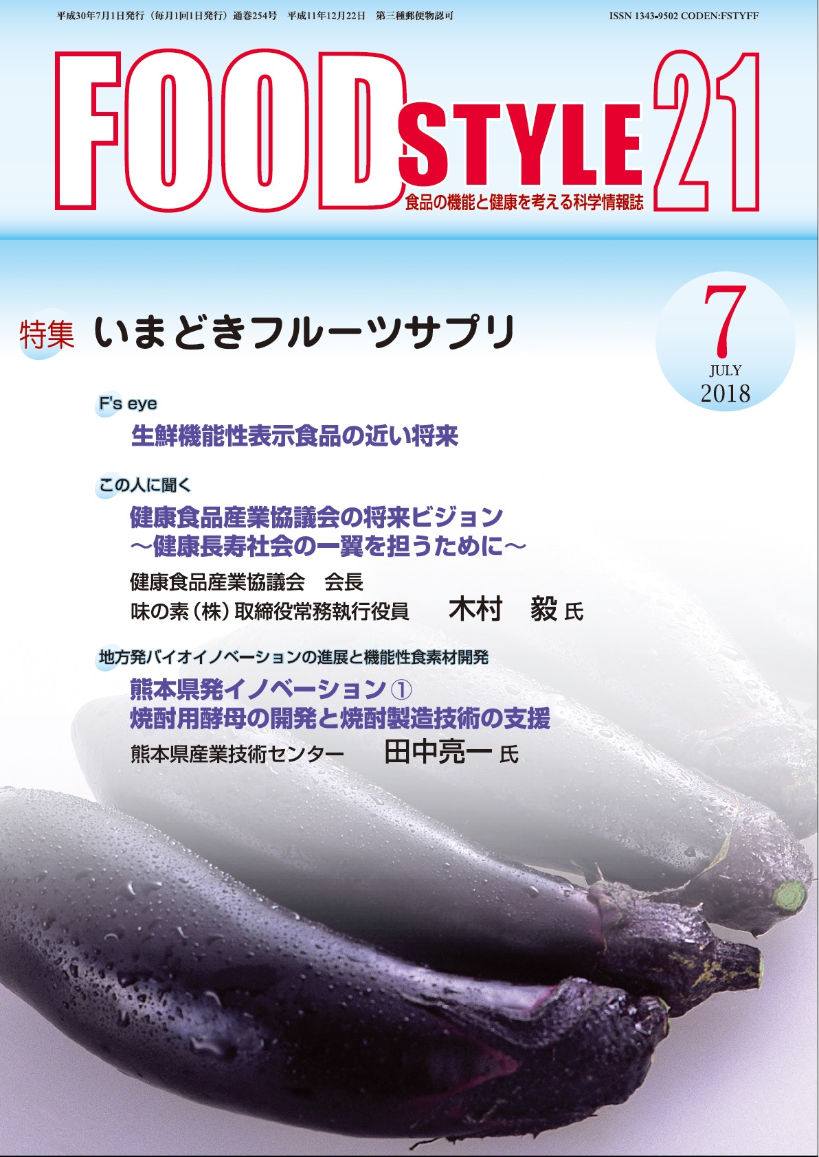 Food Style21　2018年7月号　通巻254巻